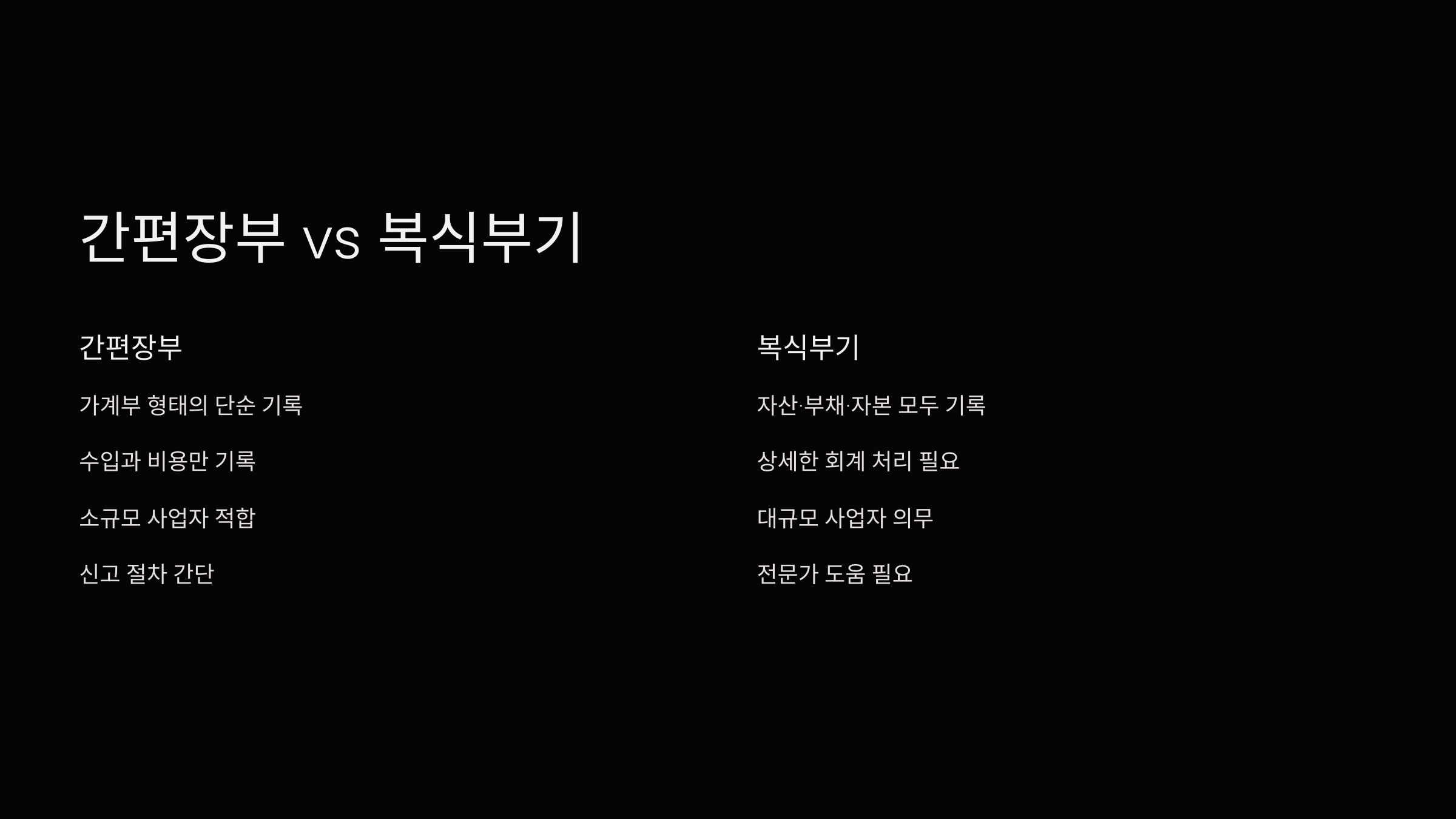 간편장부-vs-복식부기
