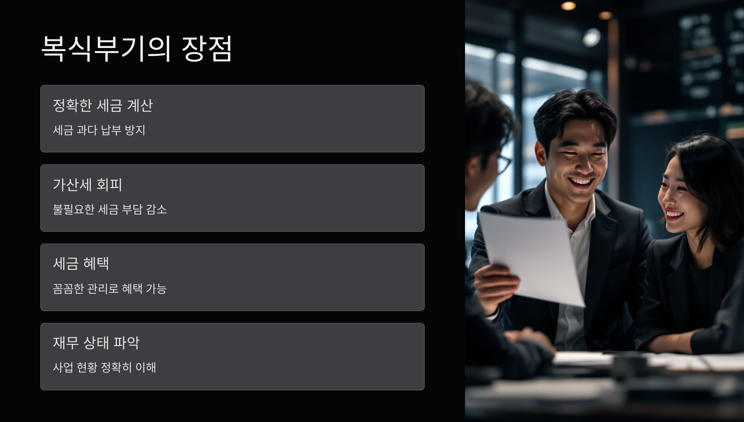 복식부기-장점