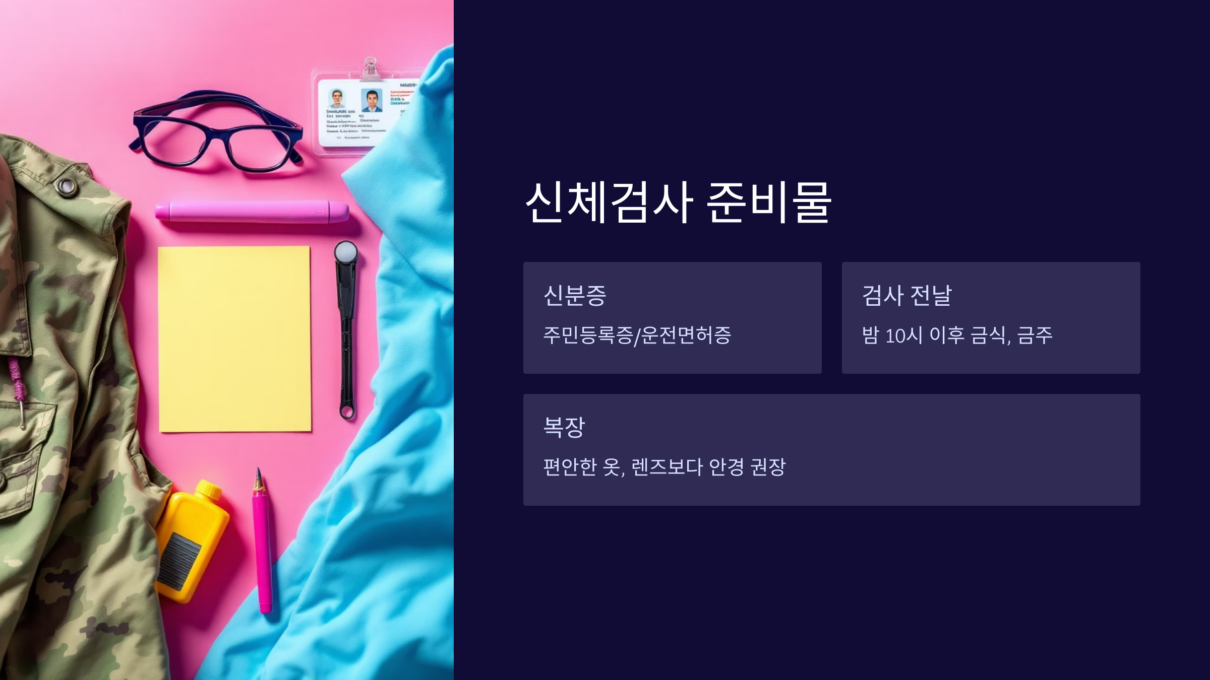 신체검사준비물