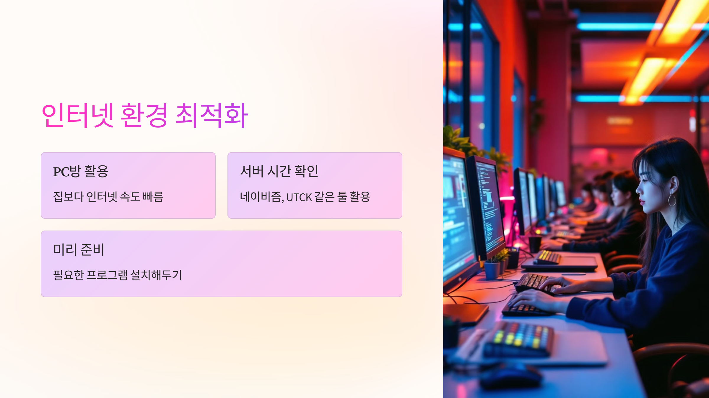 인터넷-환경-최적화