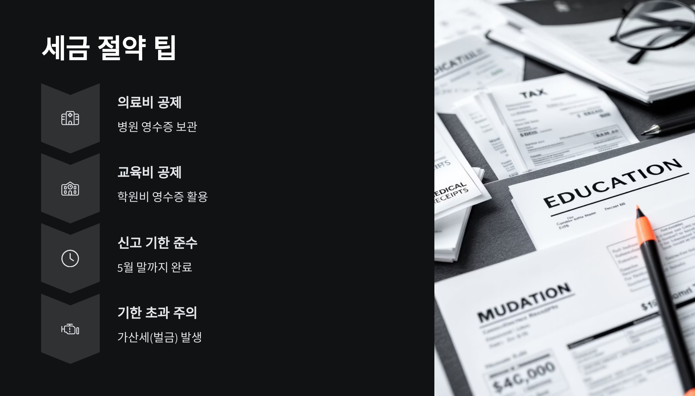 세금절약팁