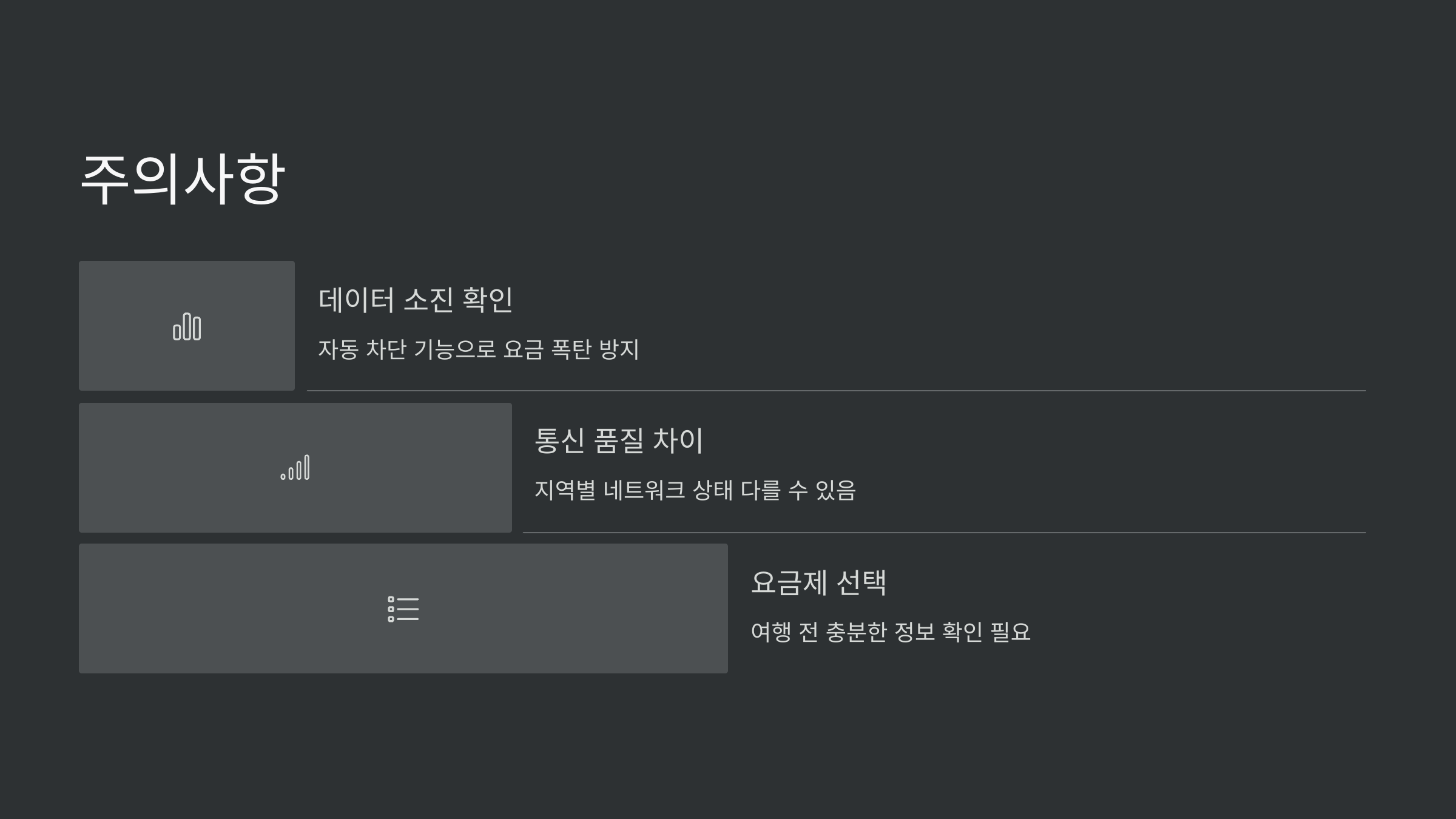 주의사항