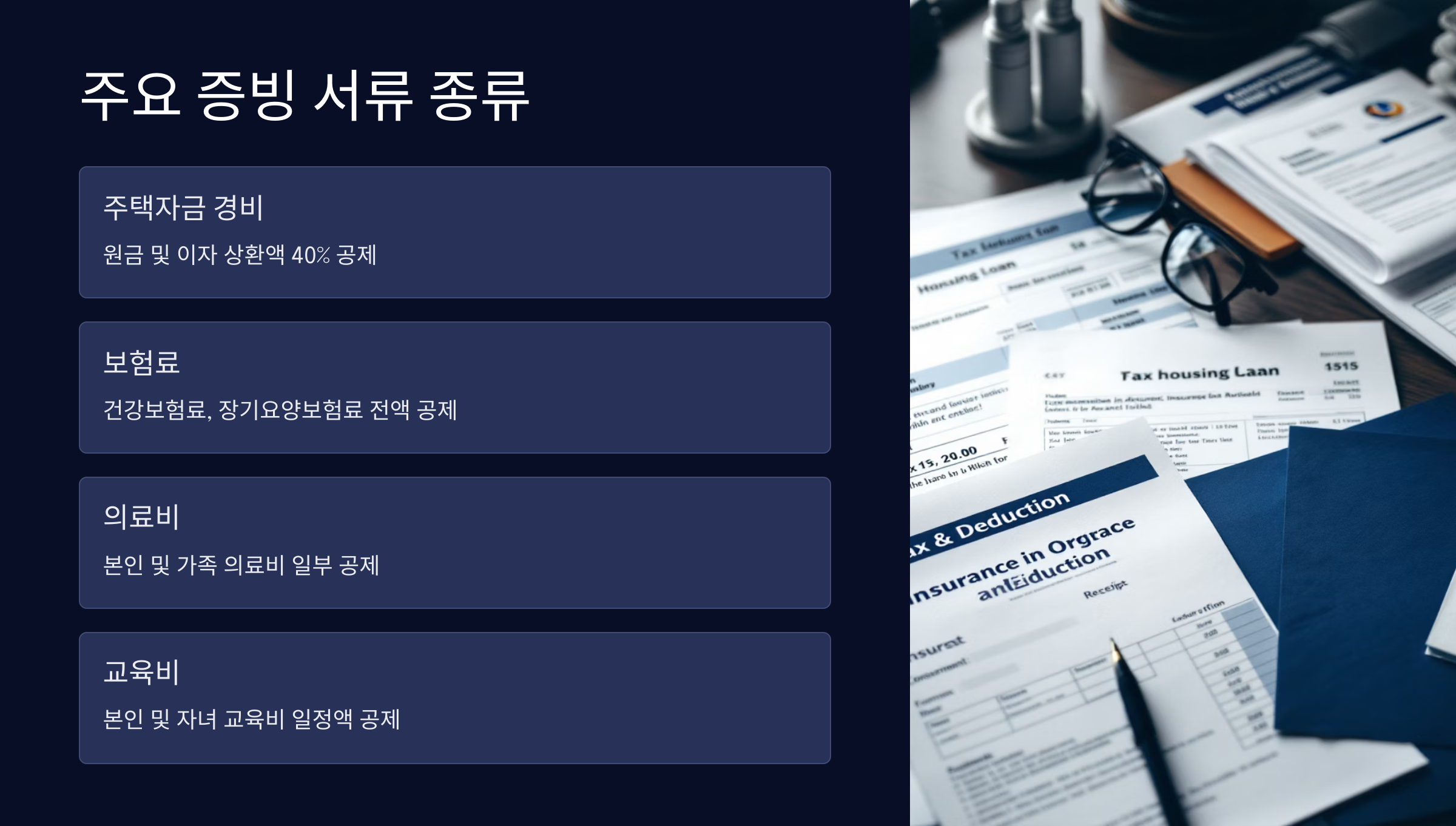 주요증빙서류