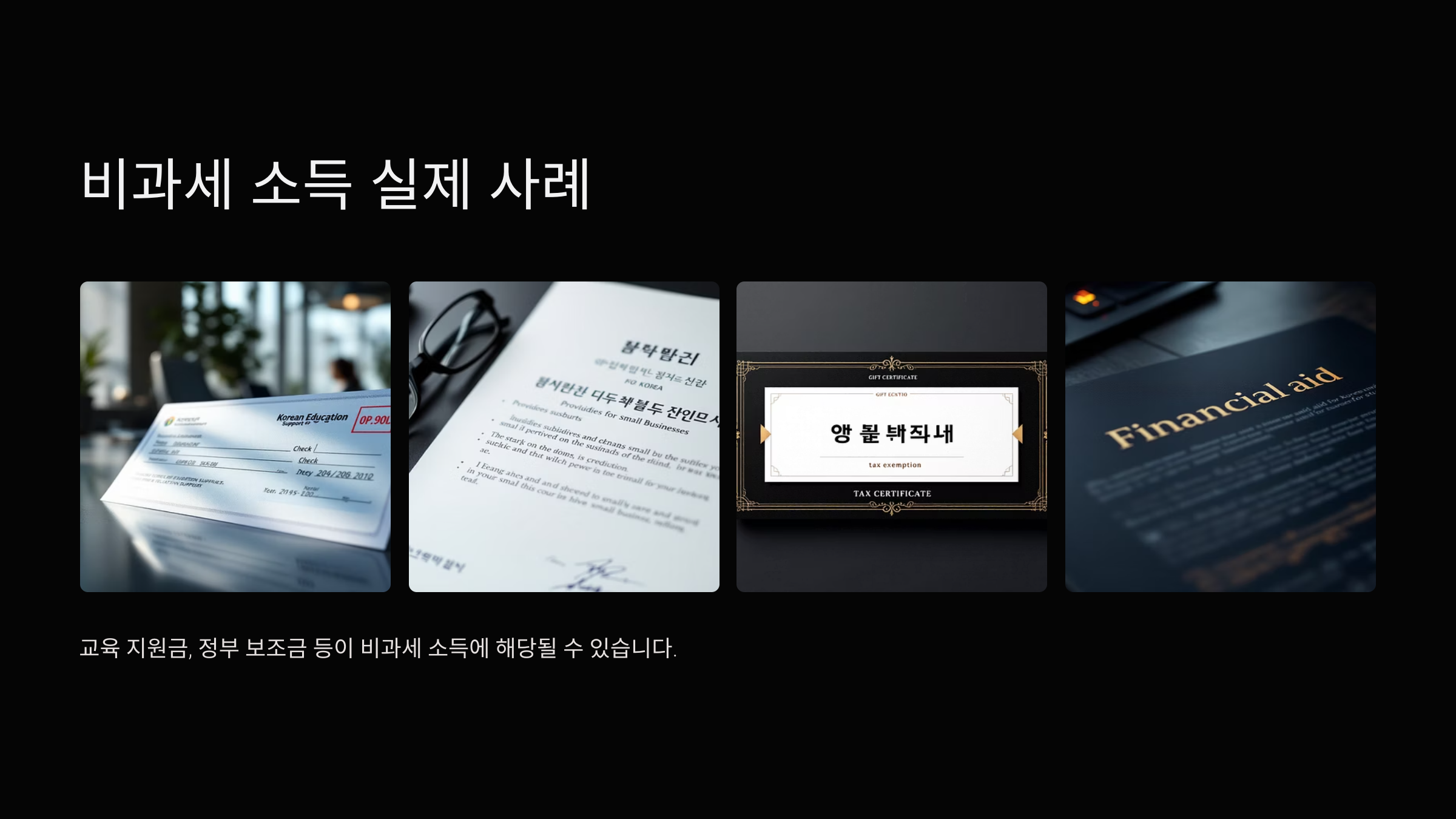 비과세-소득-실제사례