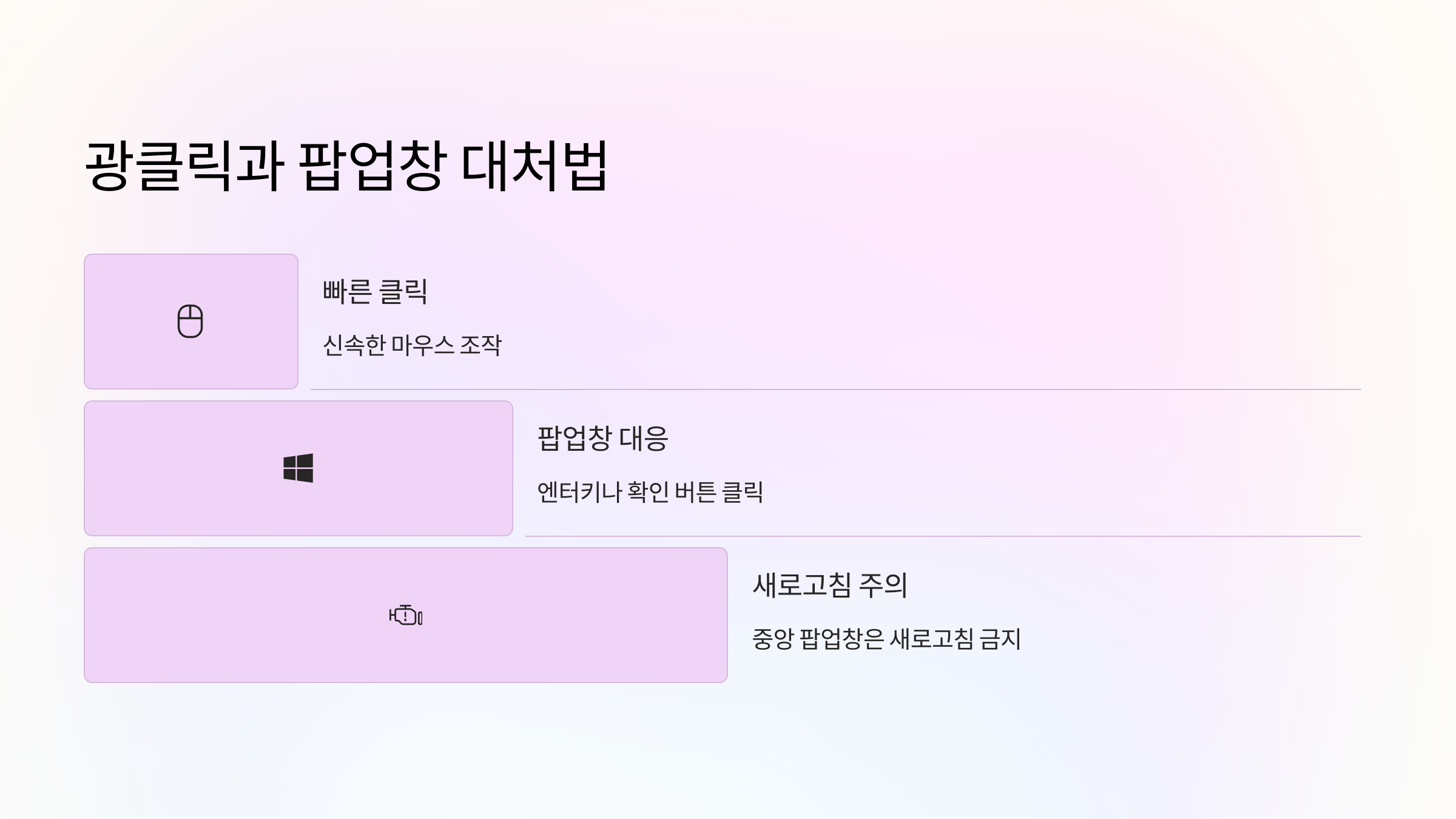 광클릭