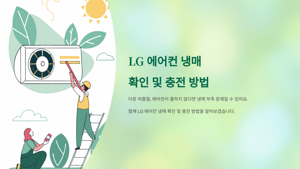 냉매확인