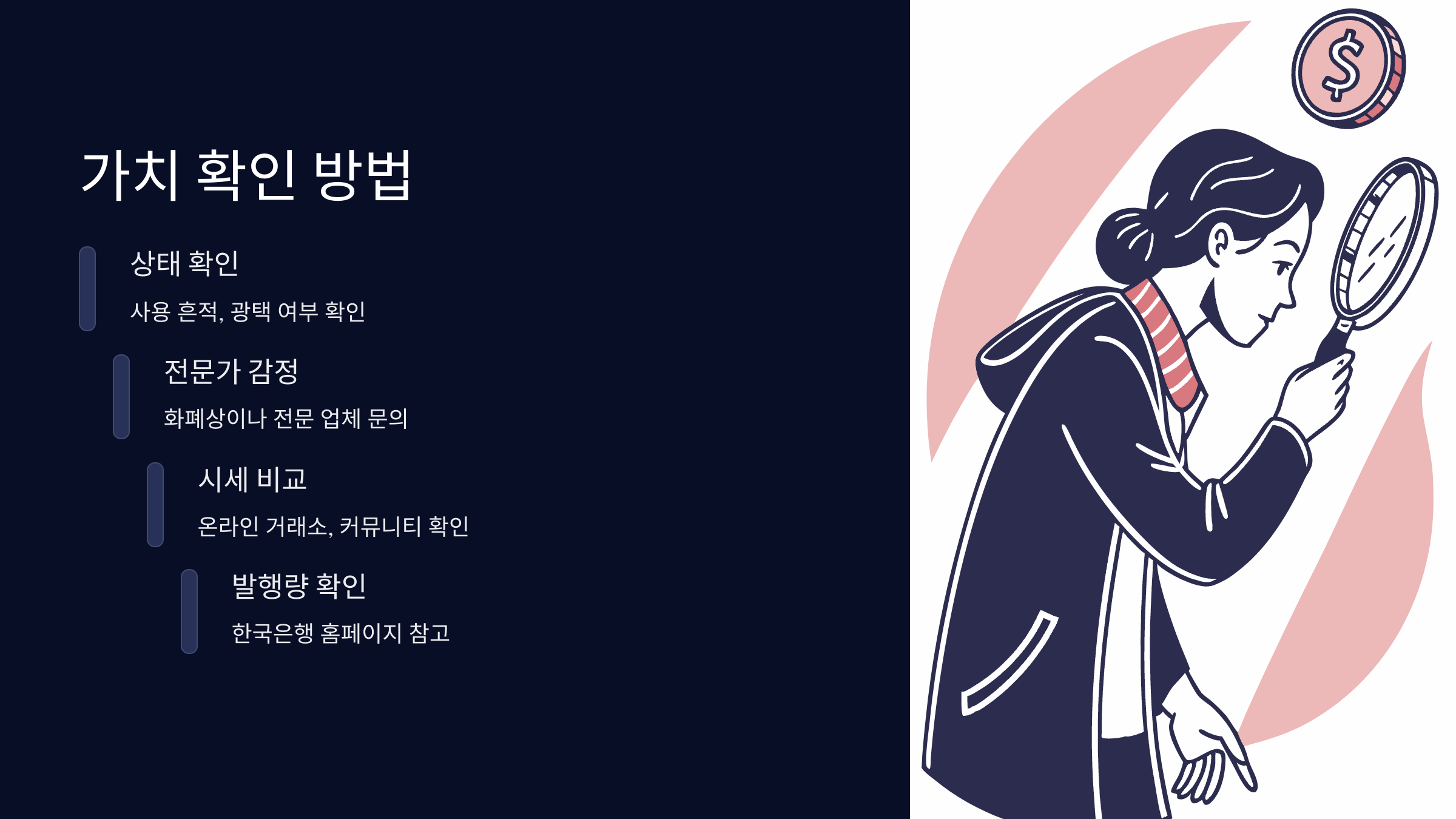 가치확인