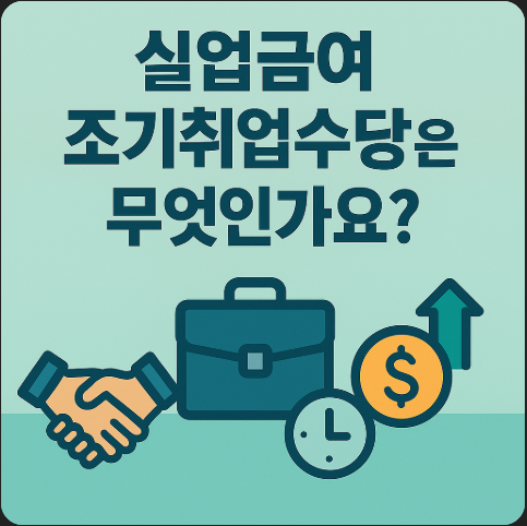 실업급여-조기취업수당