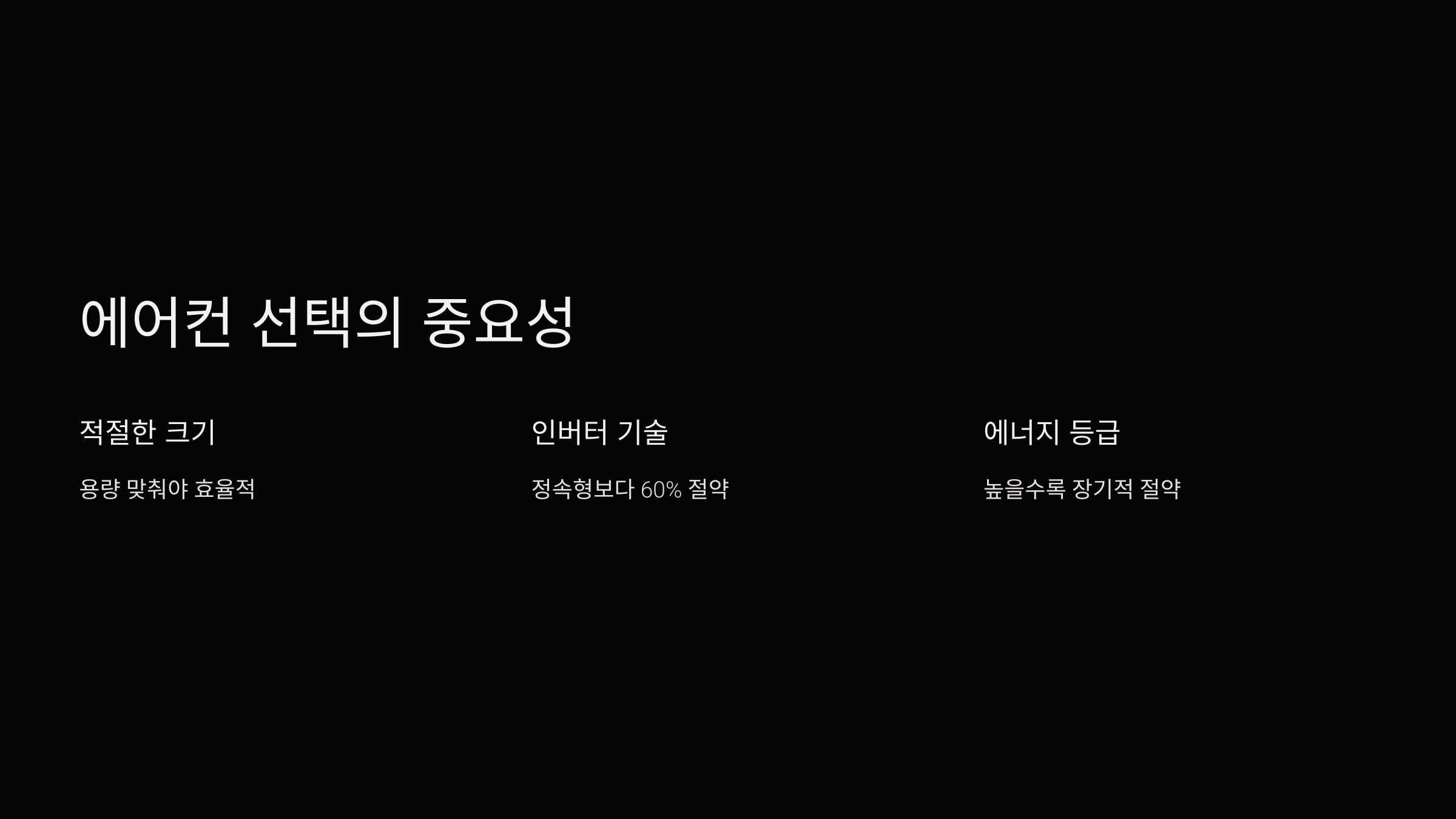 에어컨전기세줄이기