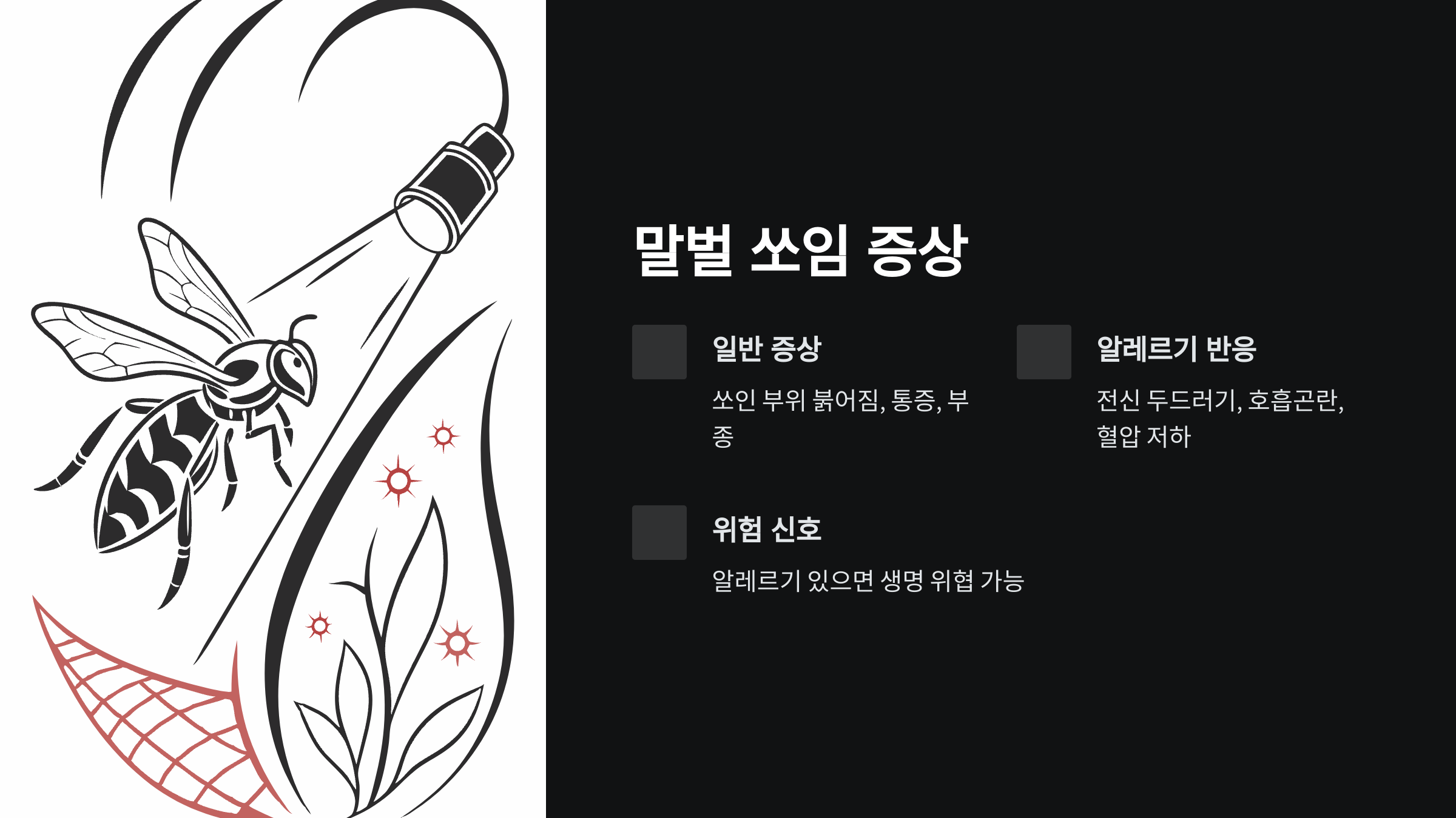 말벌의-쏘였을때-증상