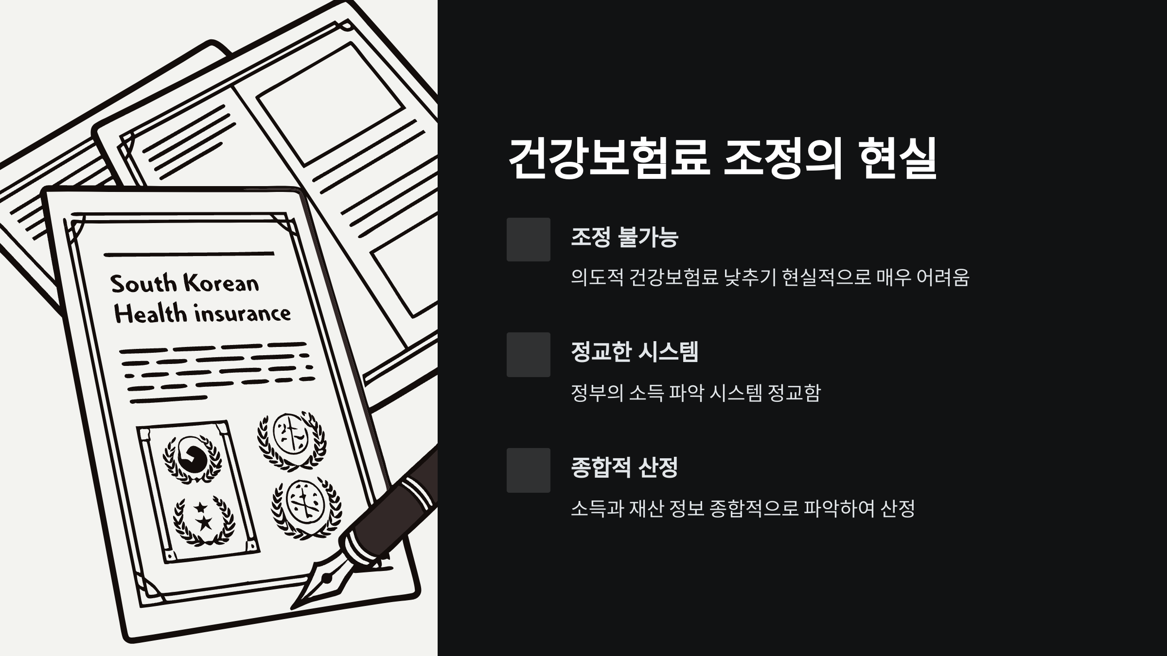 건보료-조정