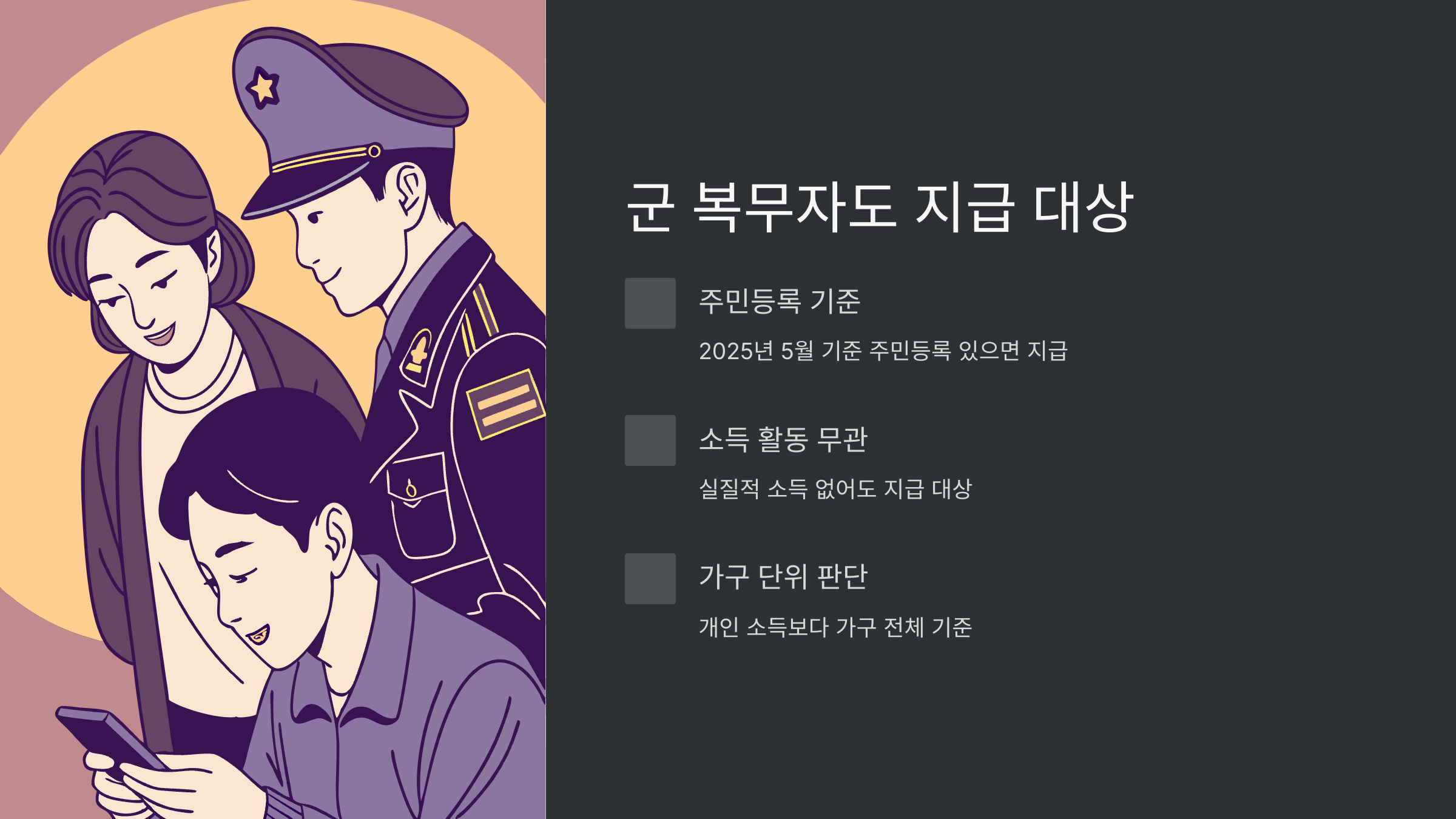 군인-민생회복지원금