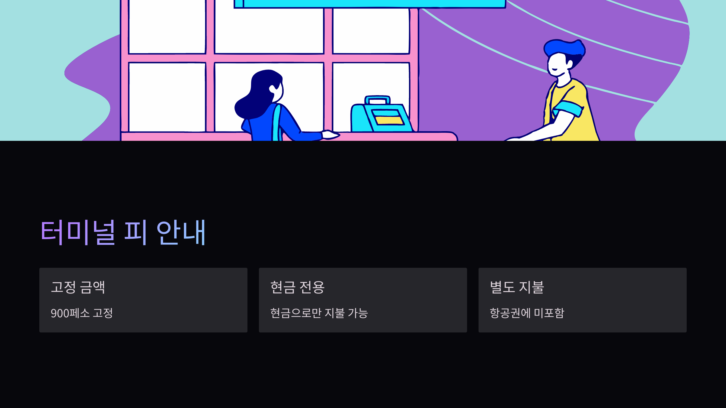 터미널피