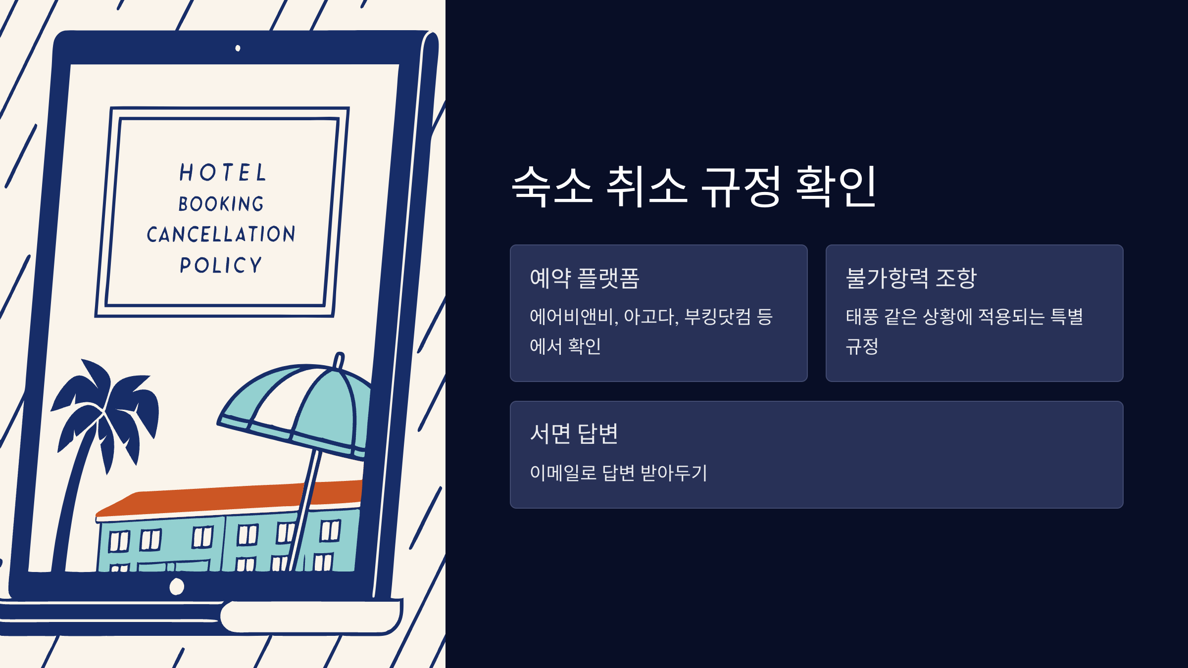 숙소-취소-규정