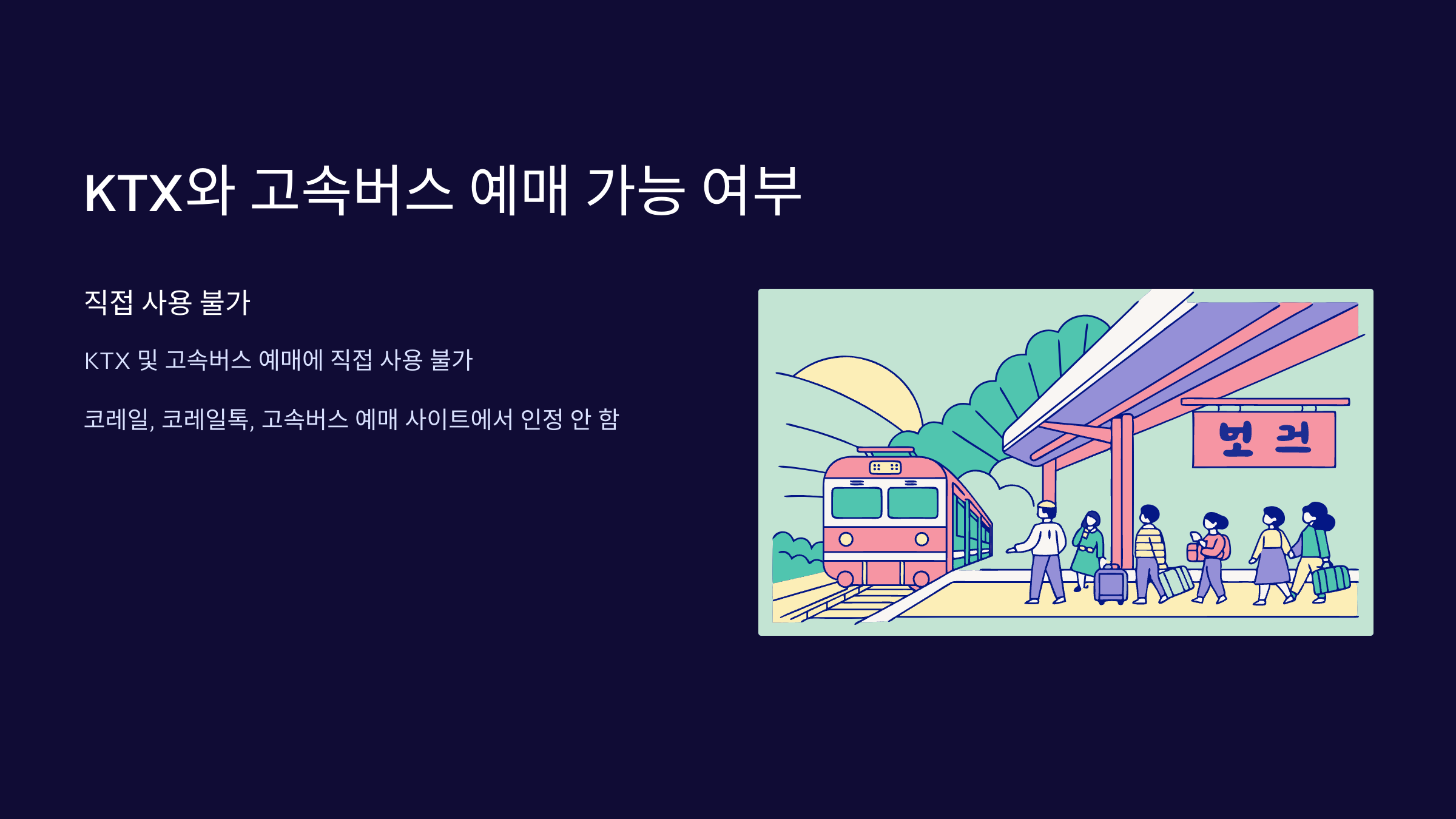 KTX-고속버스