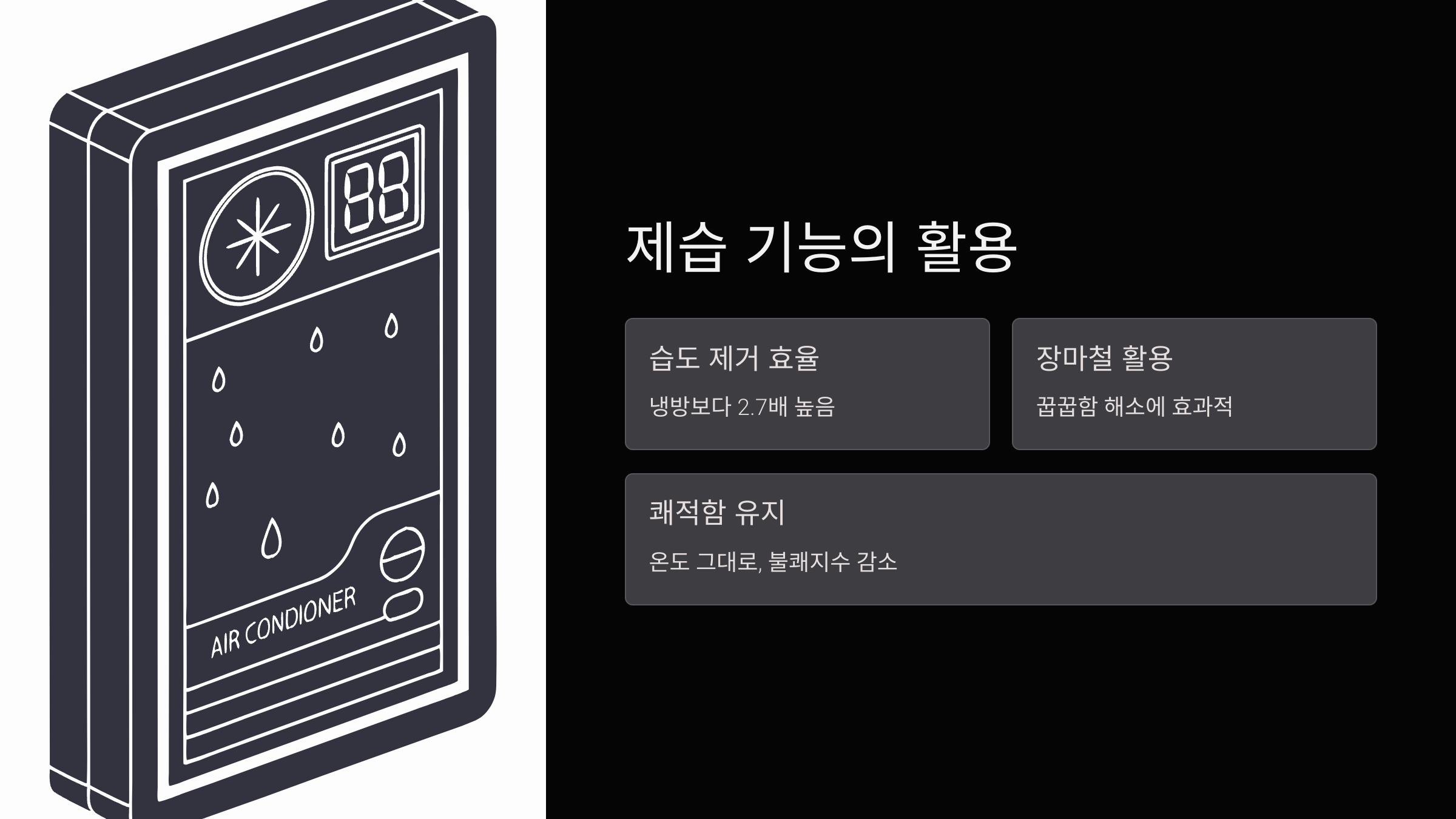 에어컨의-제습-기능