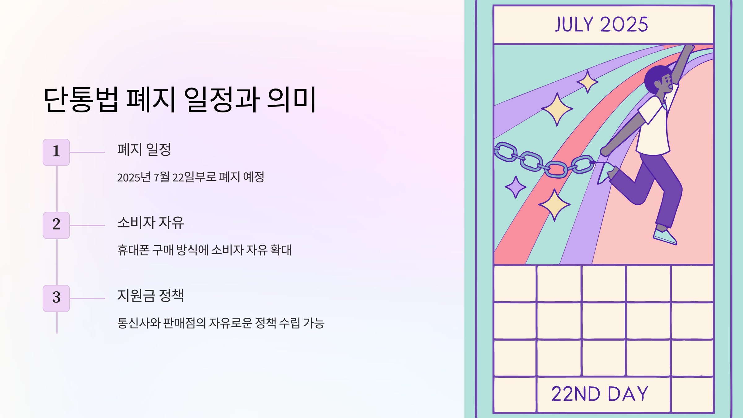 단통법-폐지