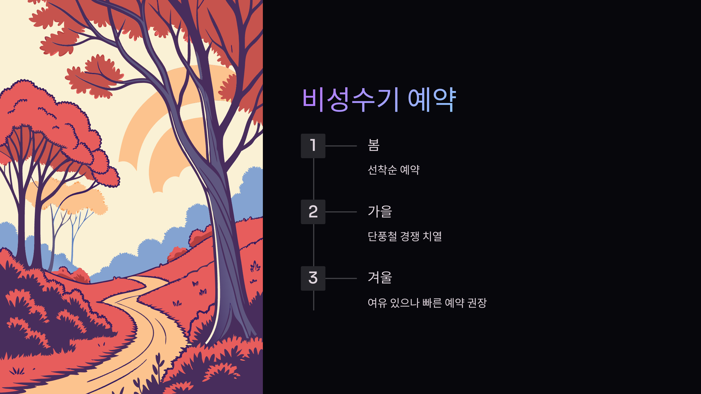 비성수기예약