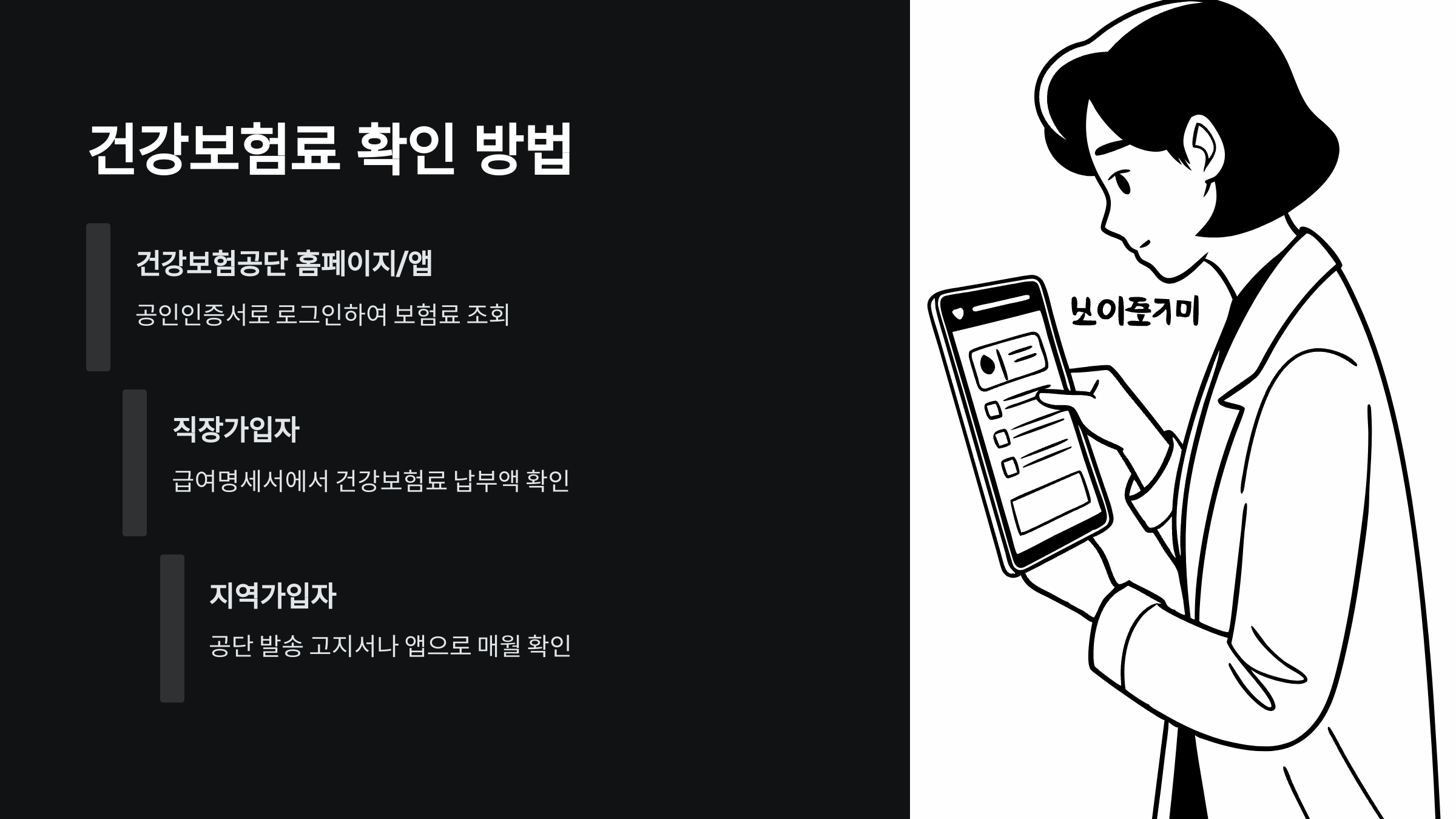 건강보험료-확인
