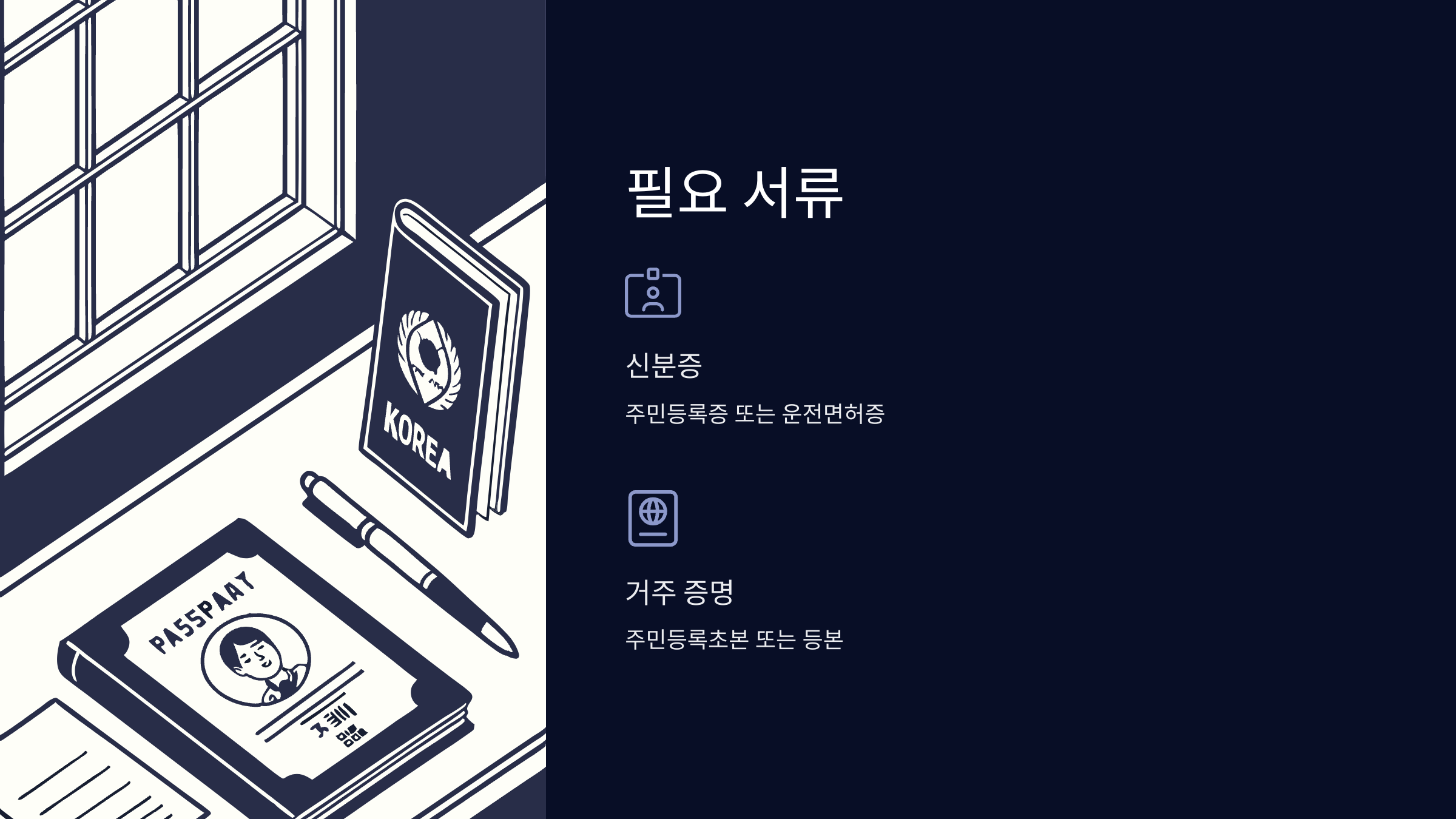 필요서류
