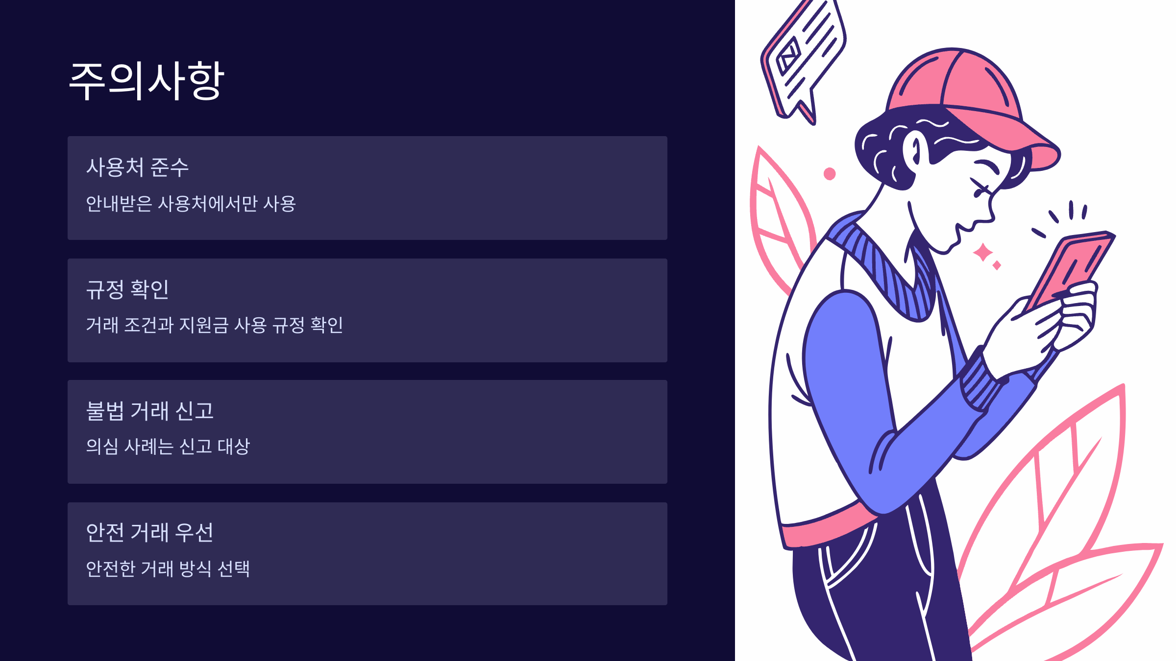 주의사항