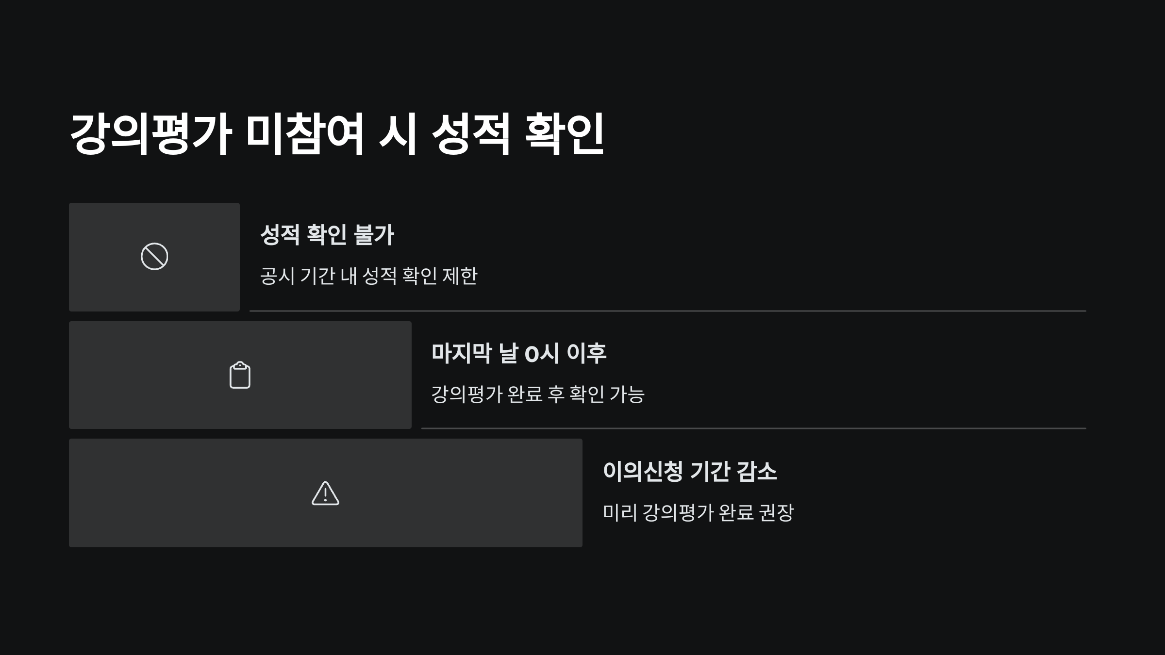 강의평가-미참여-시-성적-확인