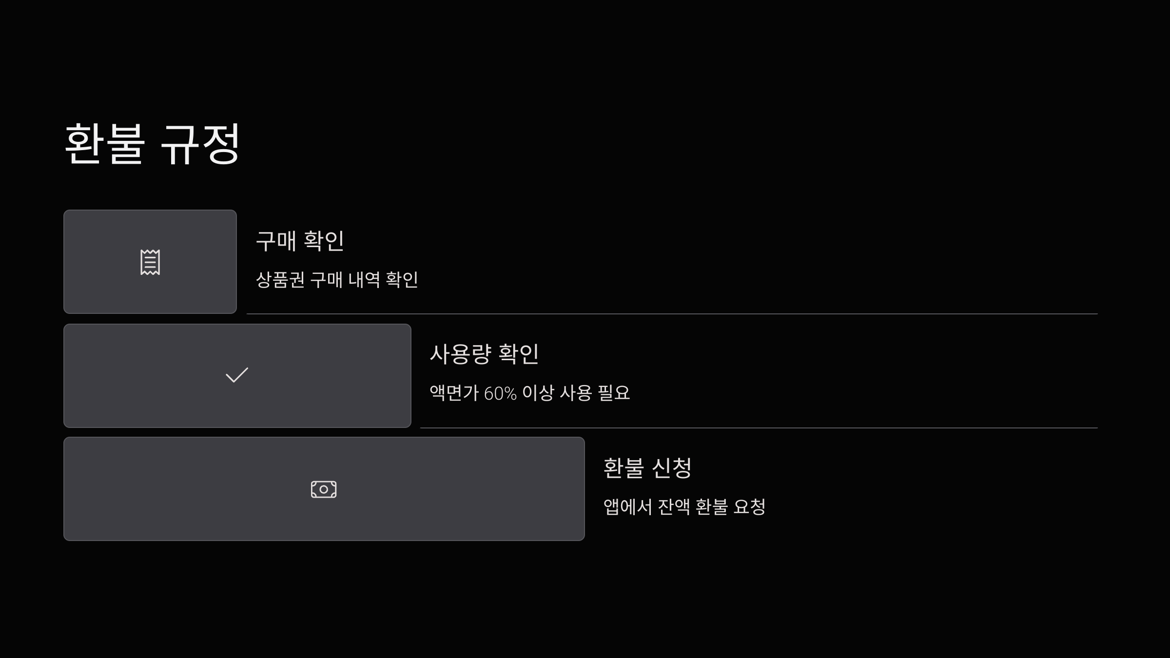 환불규정