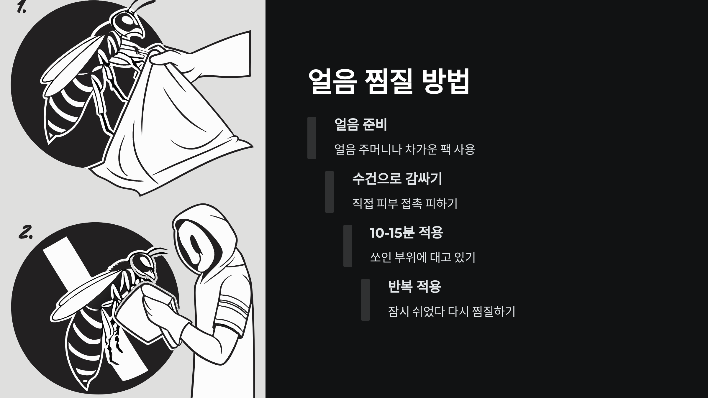 얼음찜질