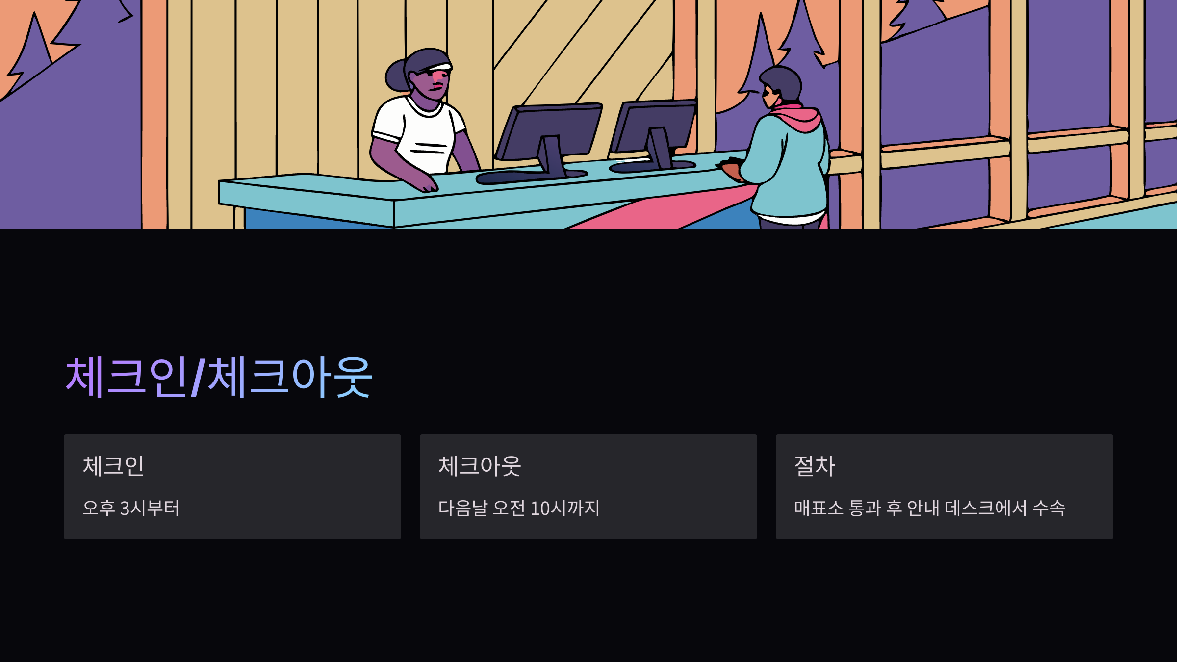 체크인아웃