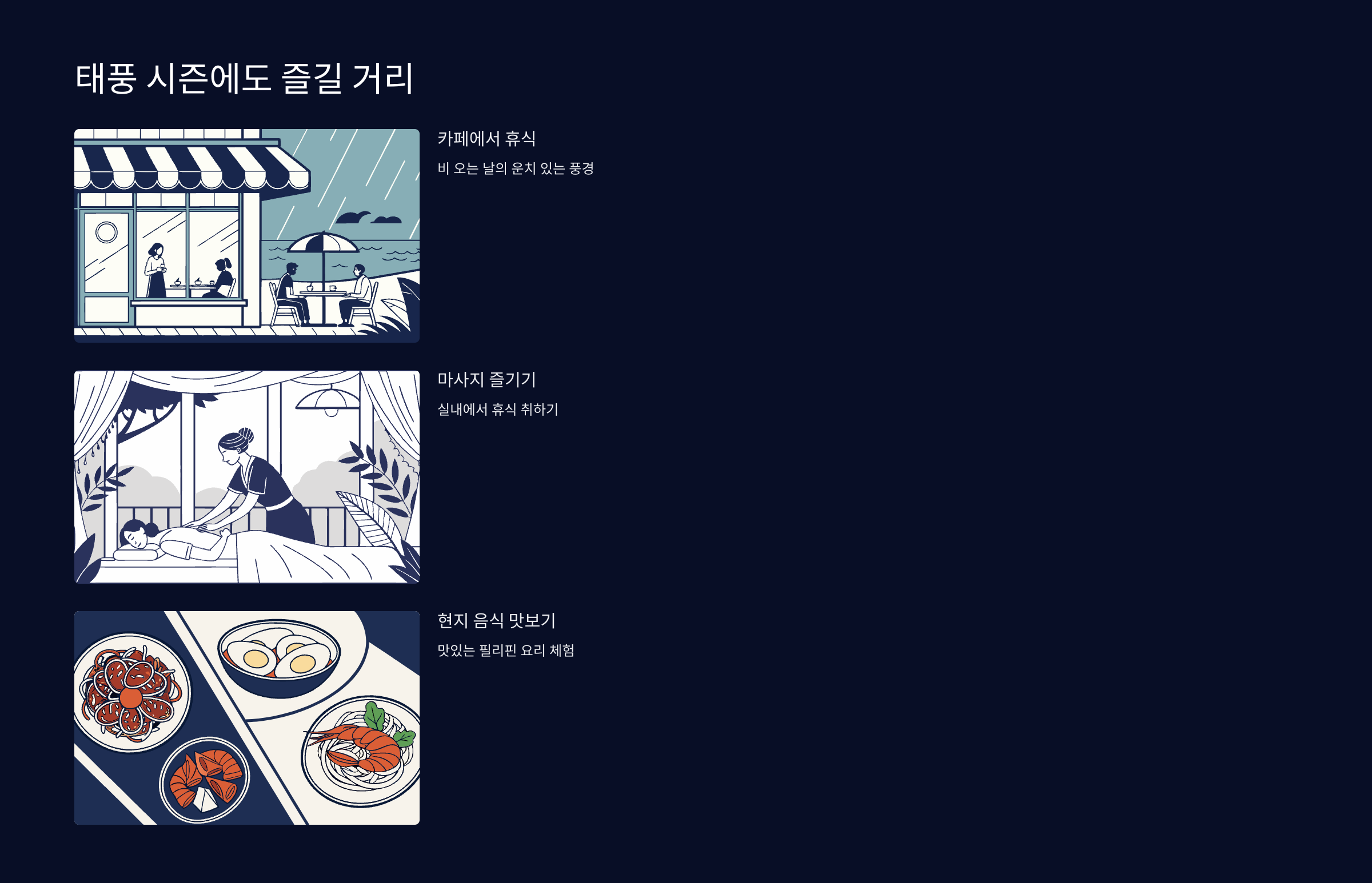 태풍시즌에-즐길거리