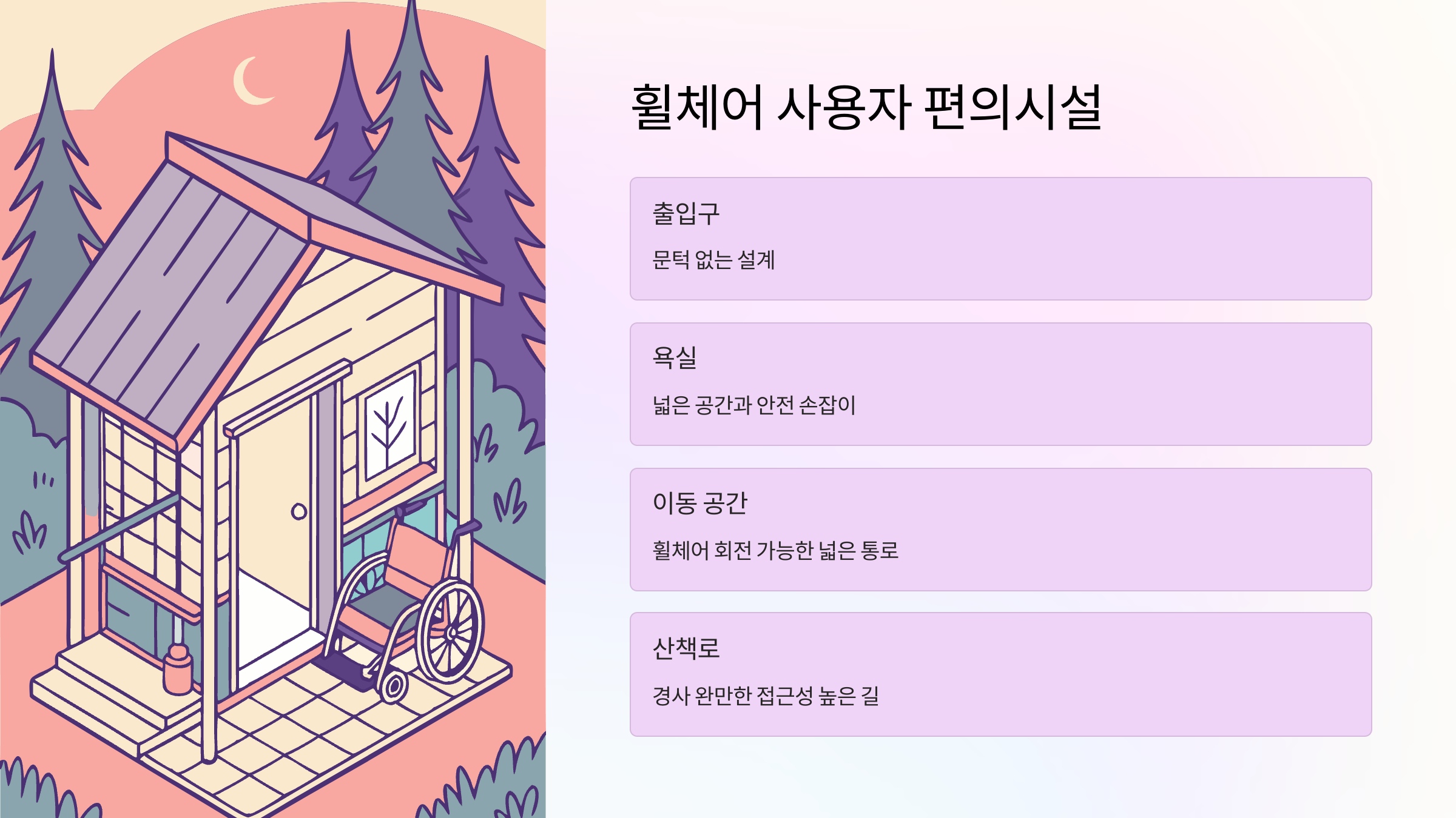 휠체어편의시설