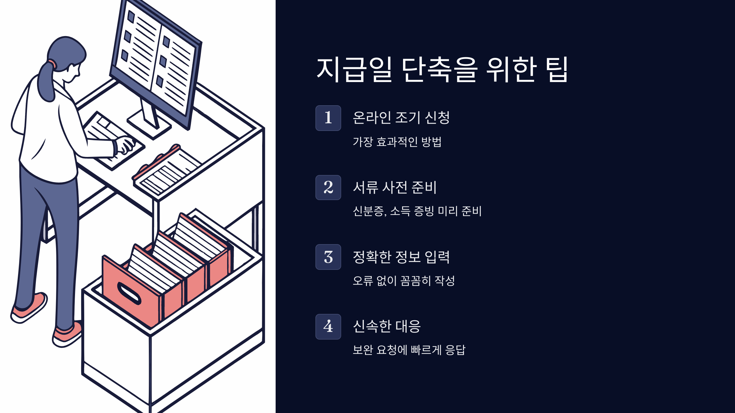 지급일단축방법
