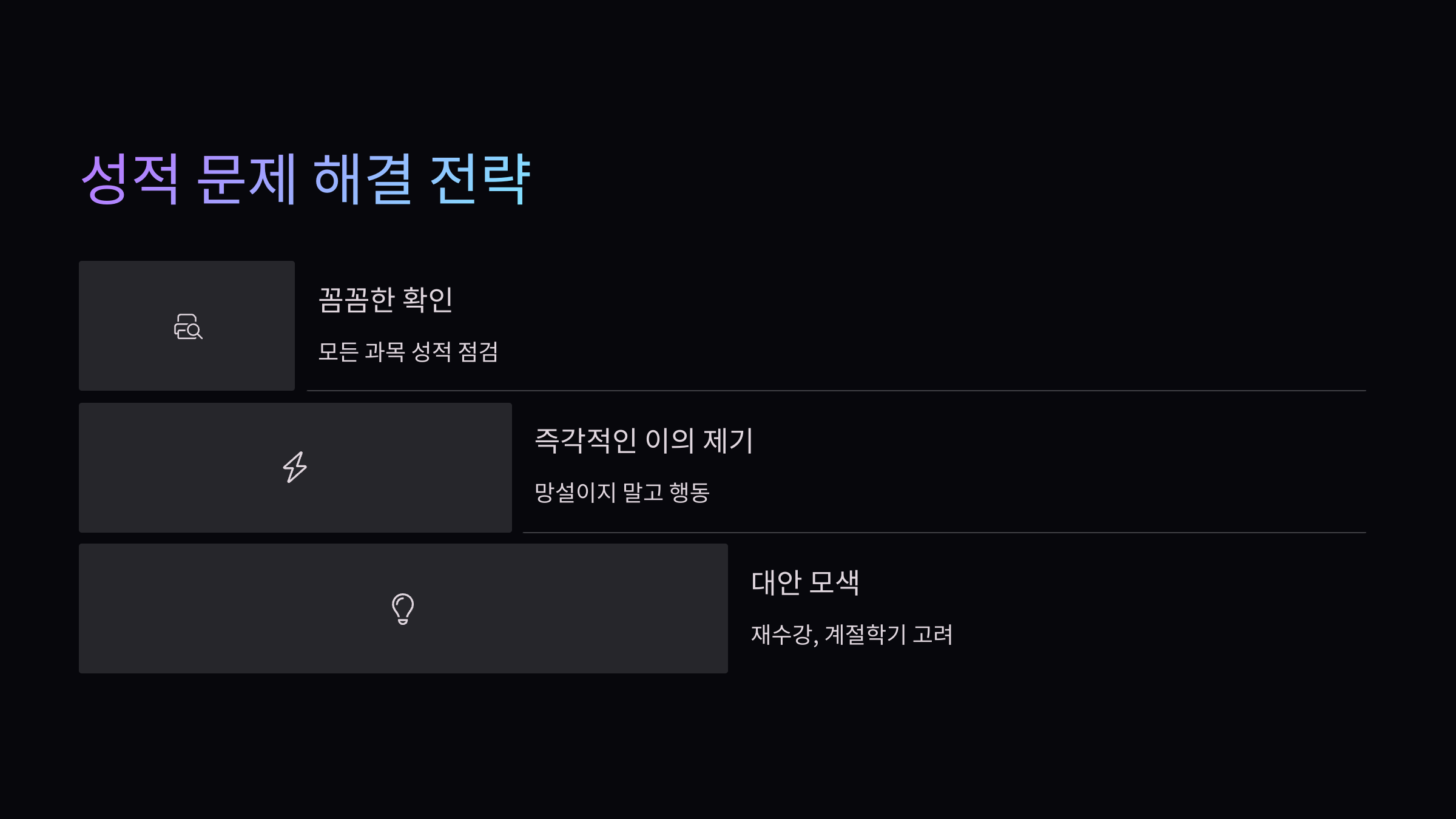 성적문제-해결-전략