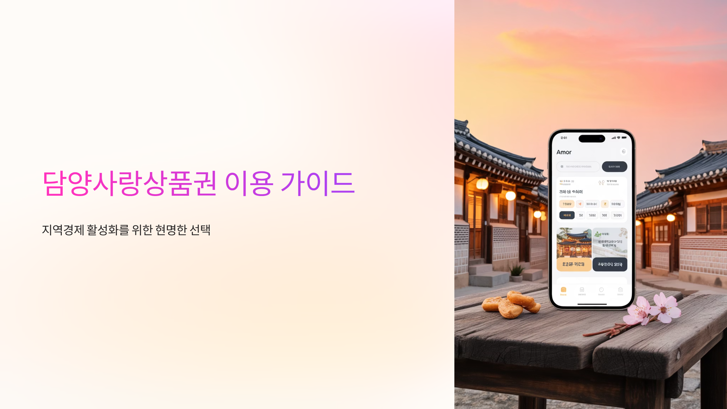담양사랑상품권-안내