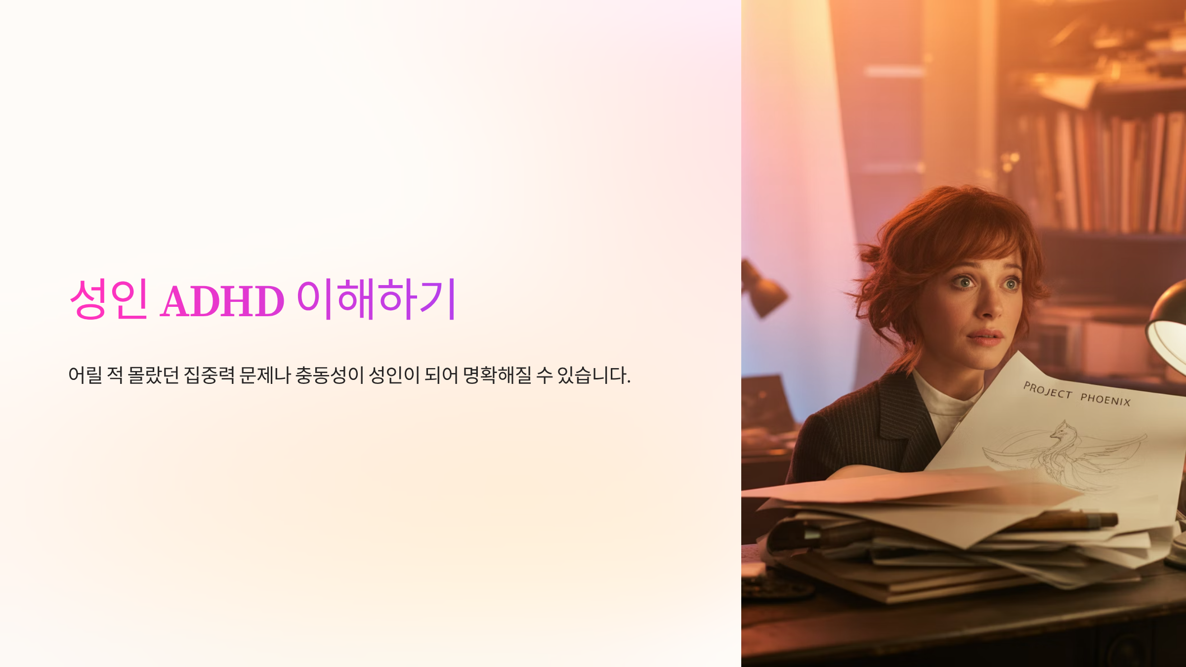 ADHD-안내