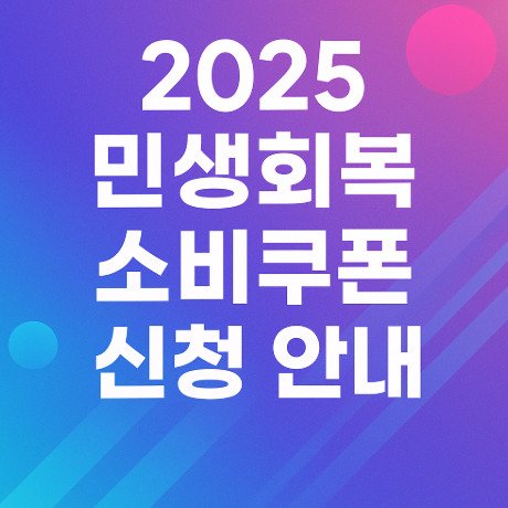 2025-민생회복-소비쿠폰