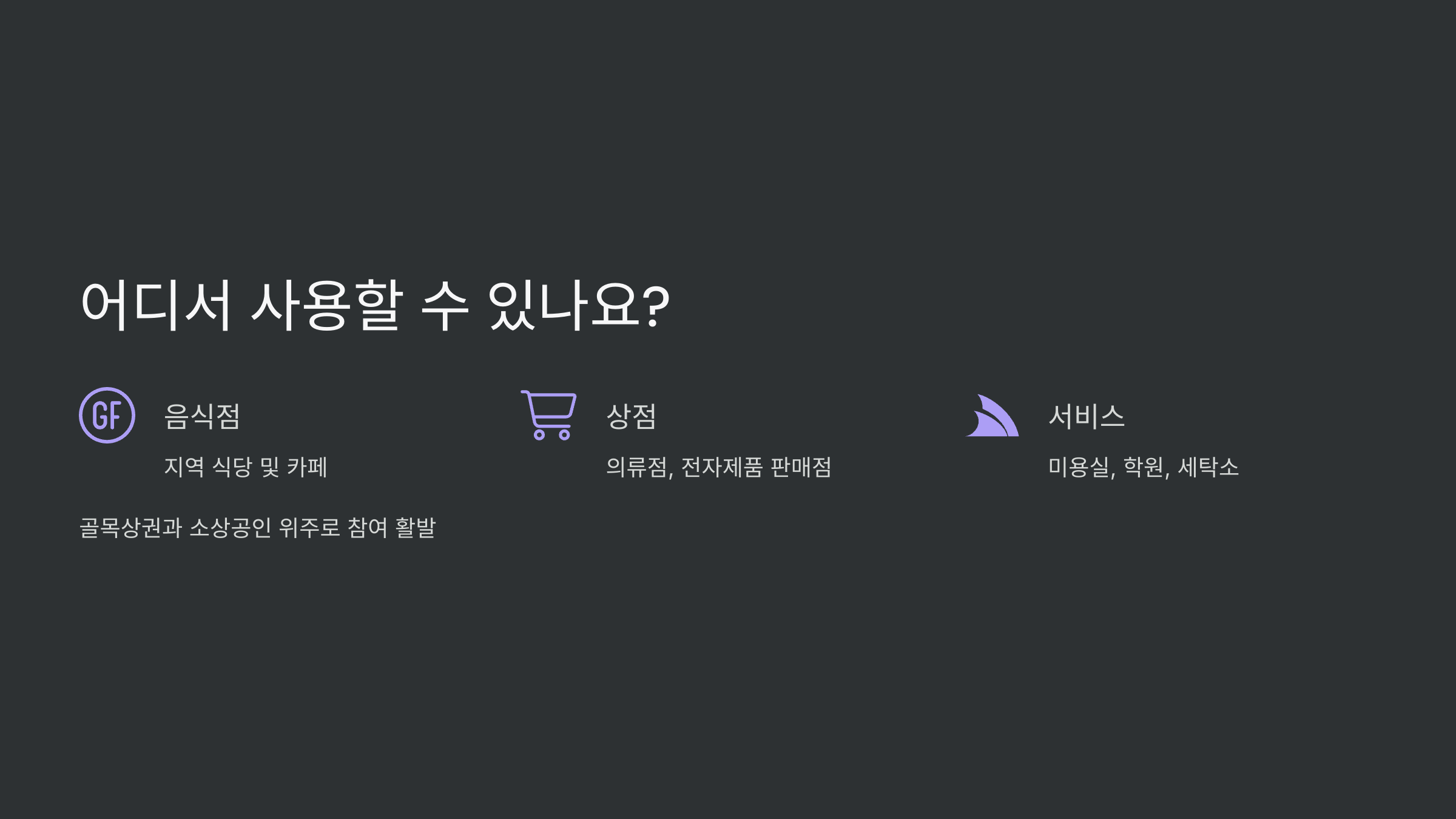 여주지역사랑상품권-가맹점