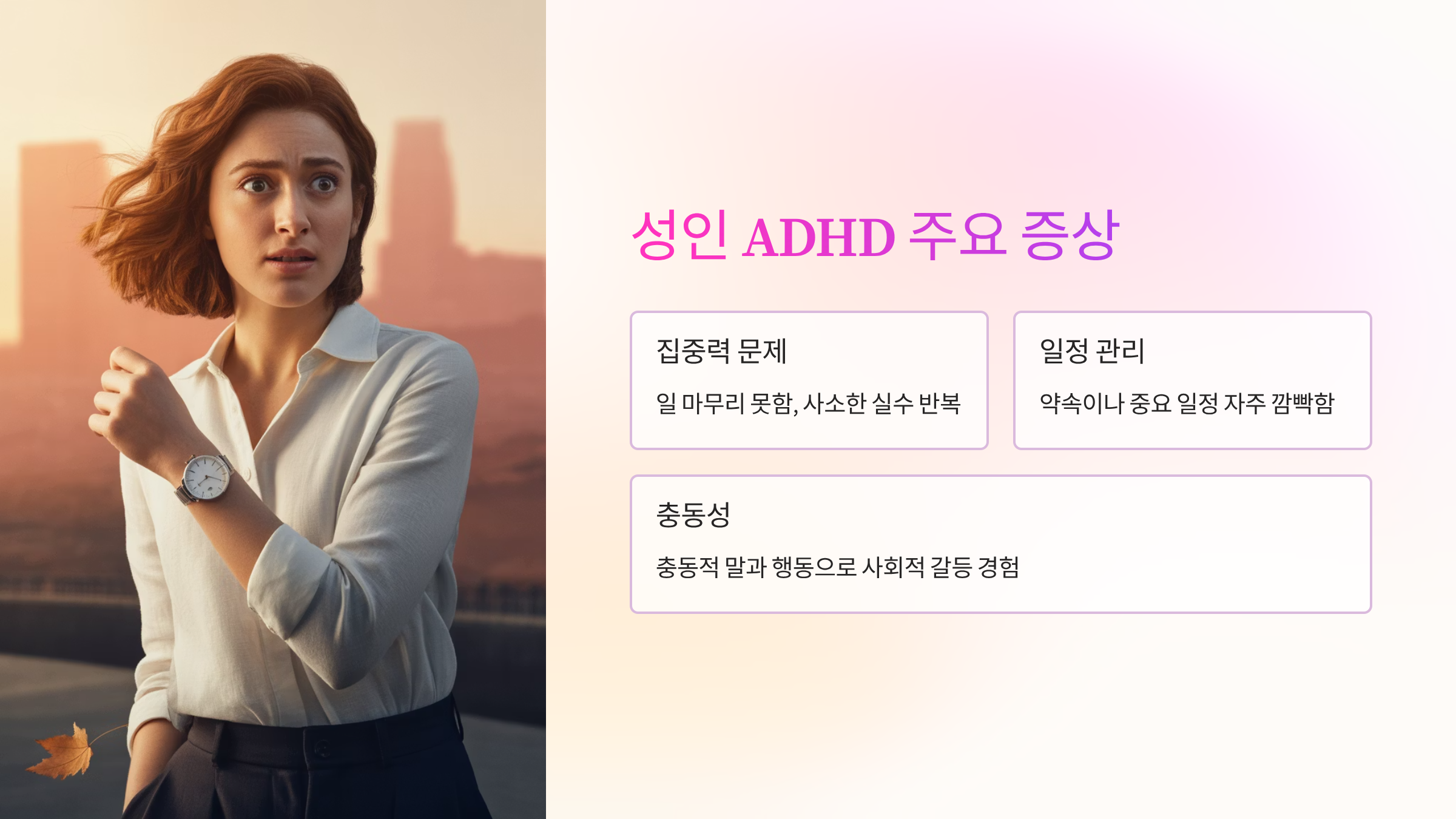 ADHD-증상