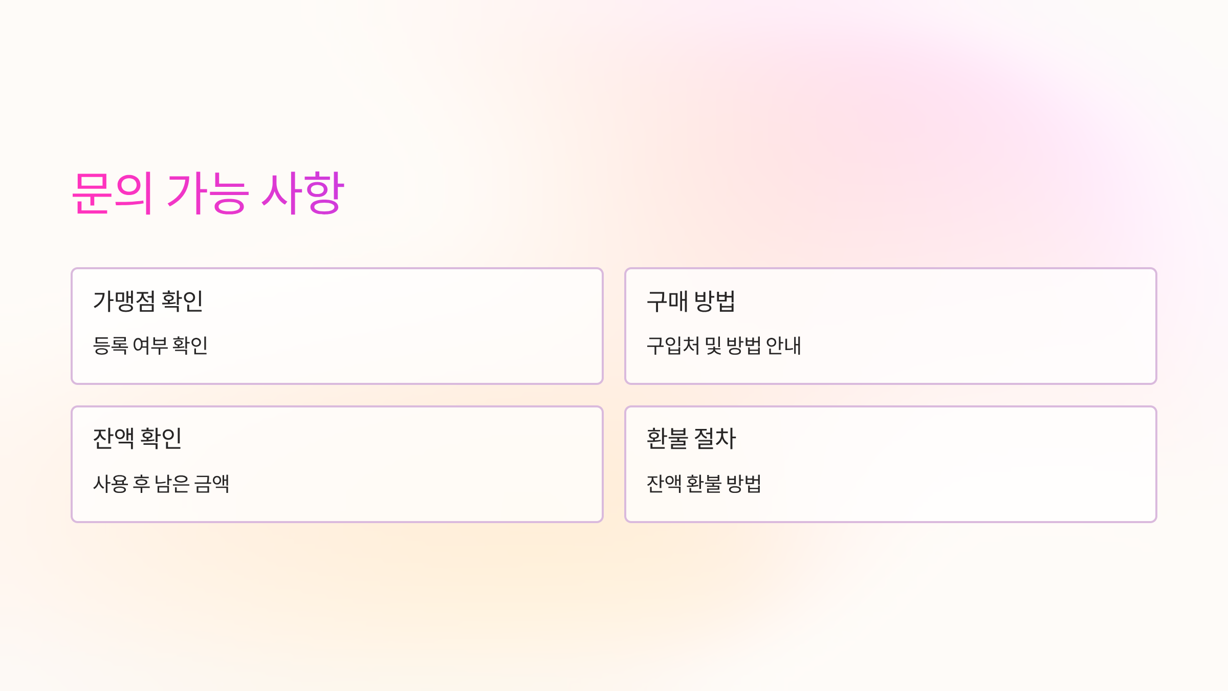 문의사항