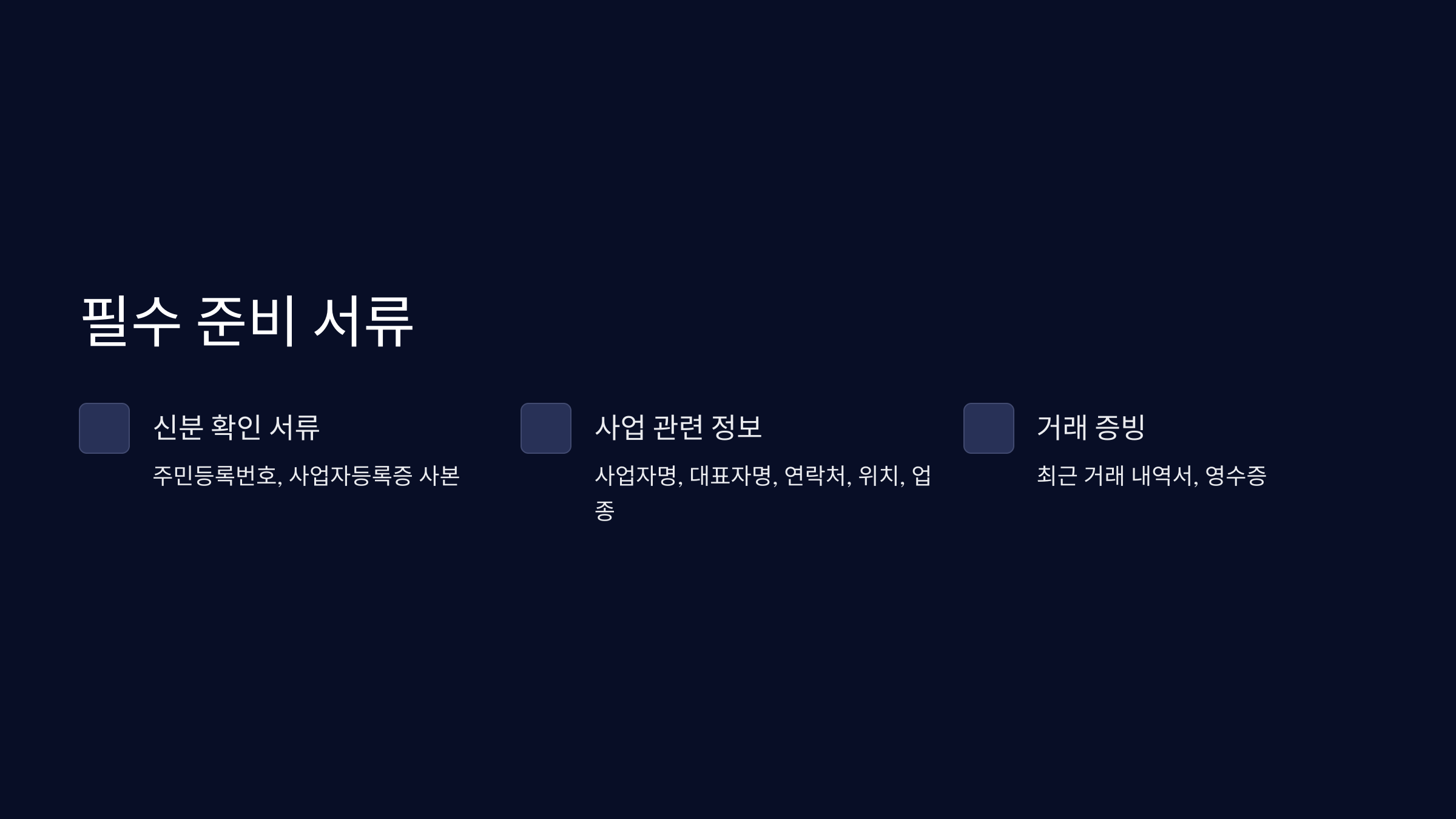 필요준비서류