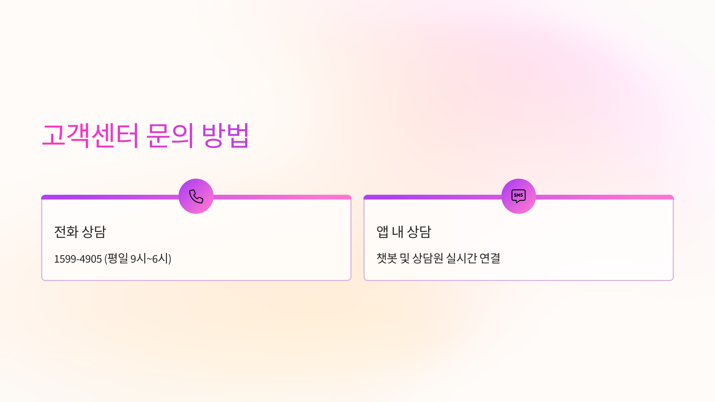 고객센터문의