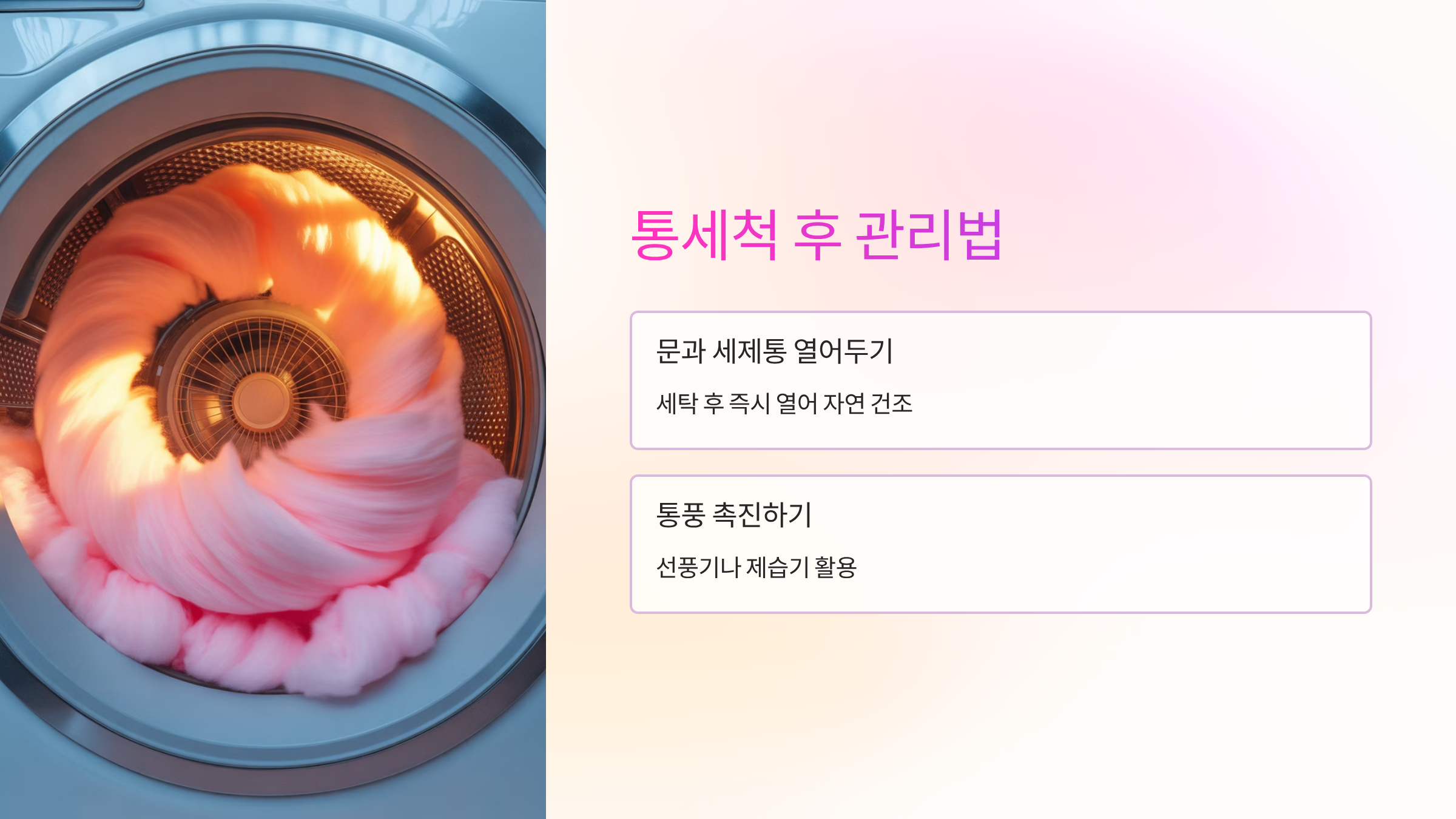통세척