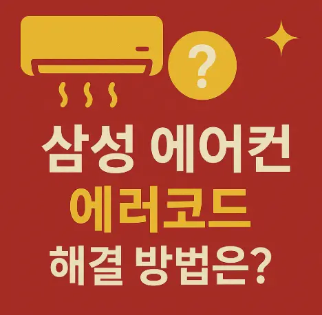 삼성-에어컨-에러코드
