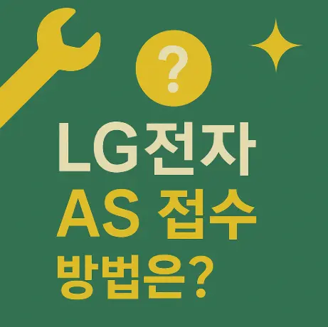 lg전자-as-접수