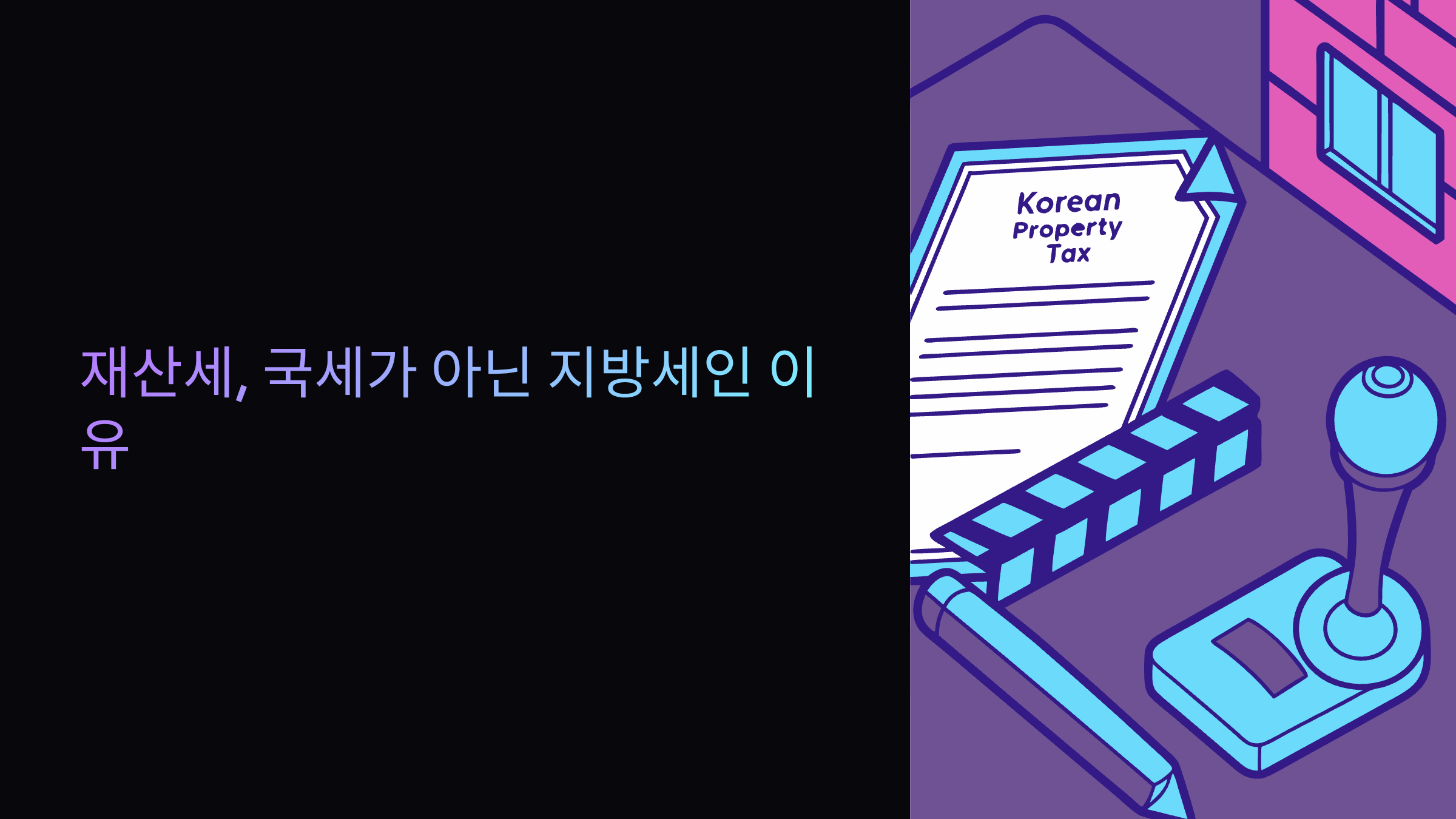 재산세-국세-지방세