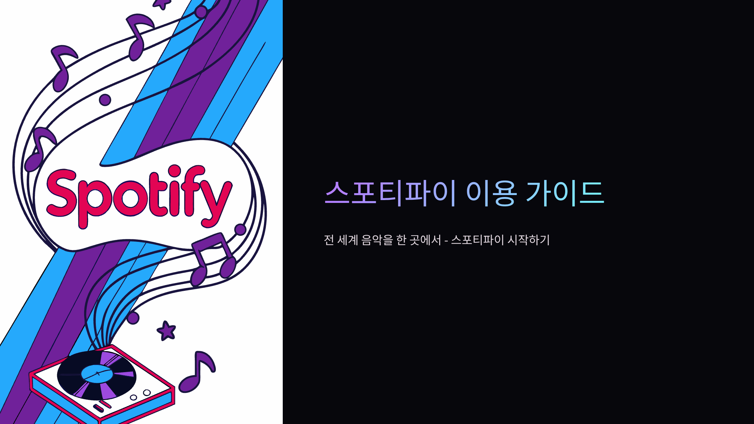 스포티파이-홈페이지-바로가기-안내