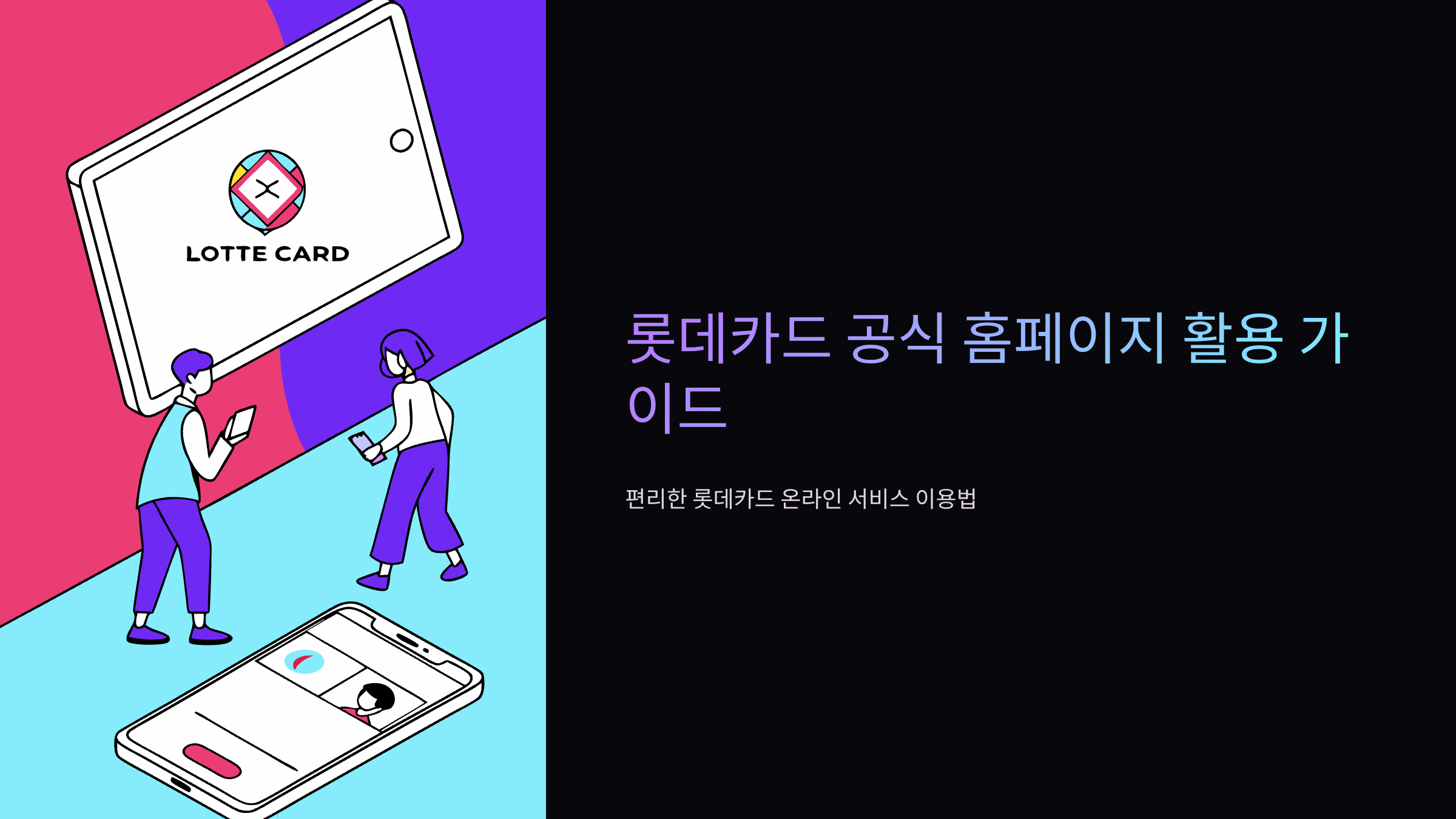 롯데카드-홈페이지-바로가기