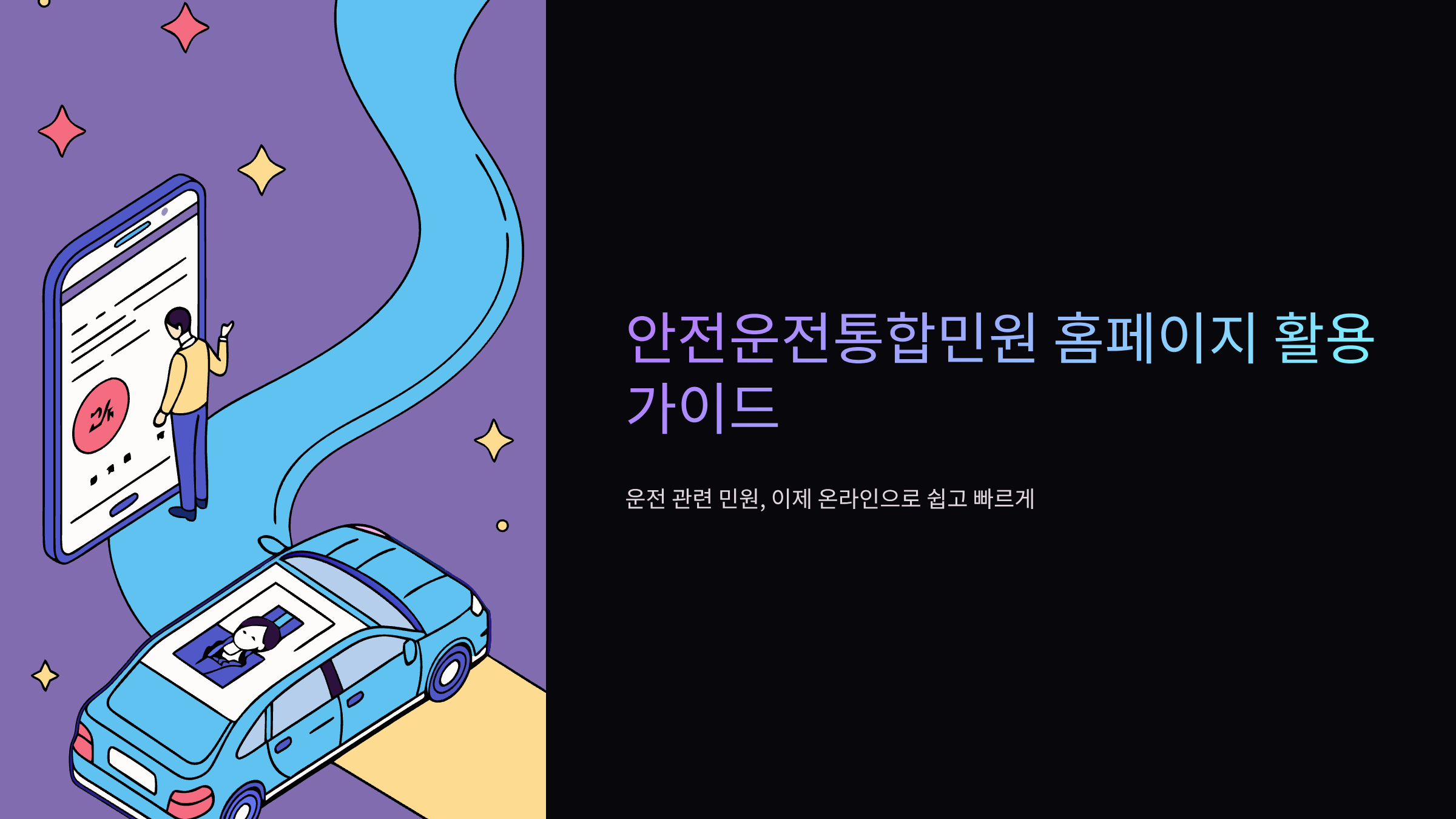 안전운전통합민원-홈페이지