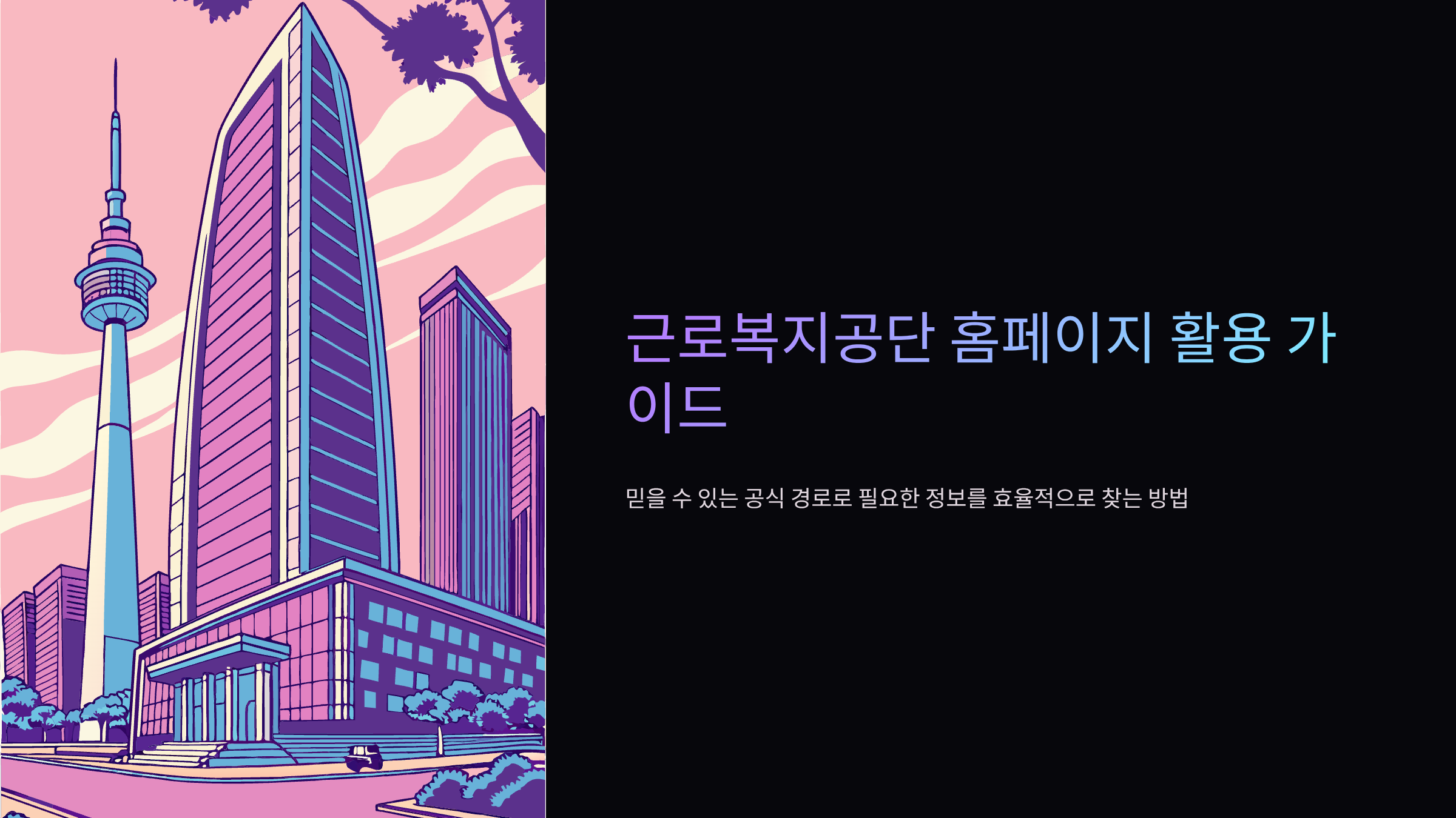 근로복지공단-홈페이지-바로가기