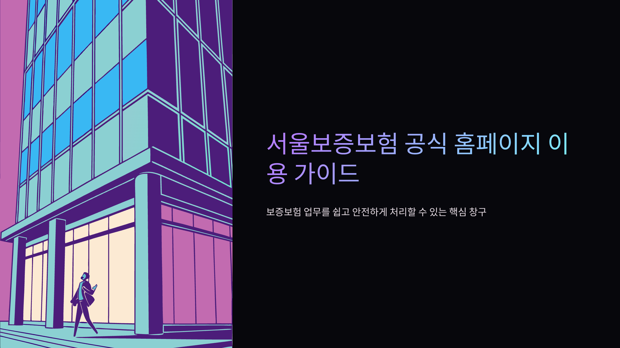 서울보증보험-홈페이지-바로가기